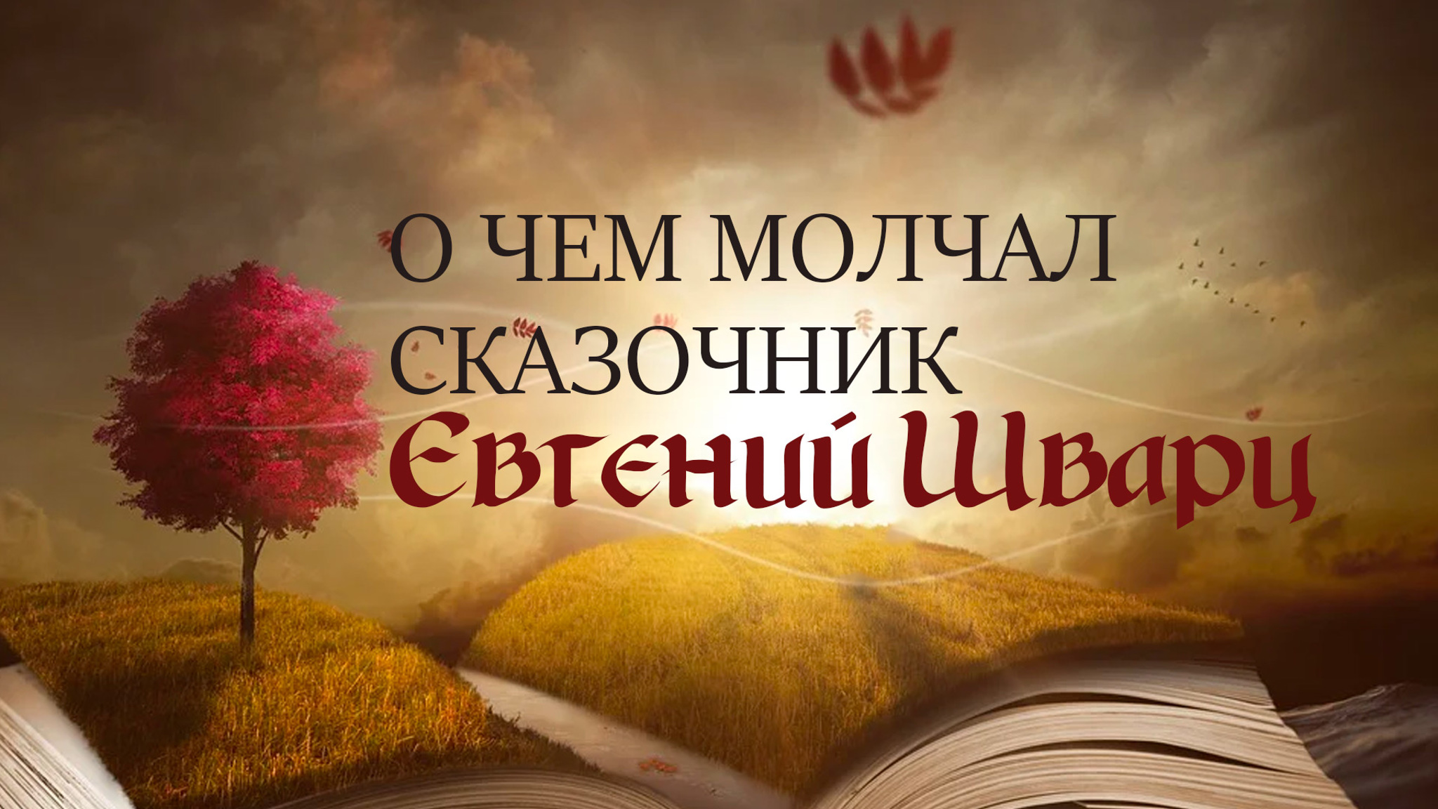 О чем молчал сказочник. Евгений Шварц