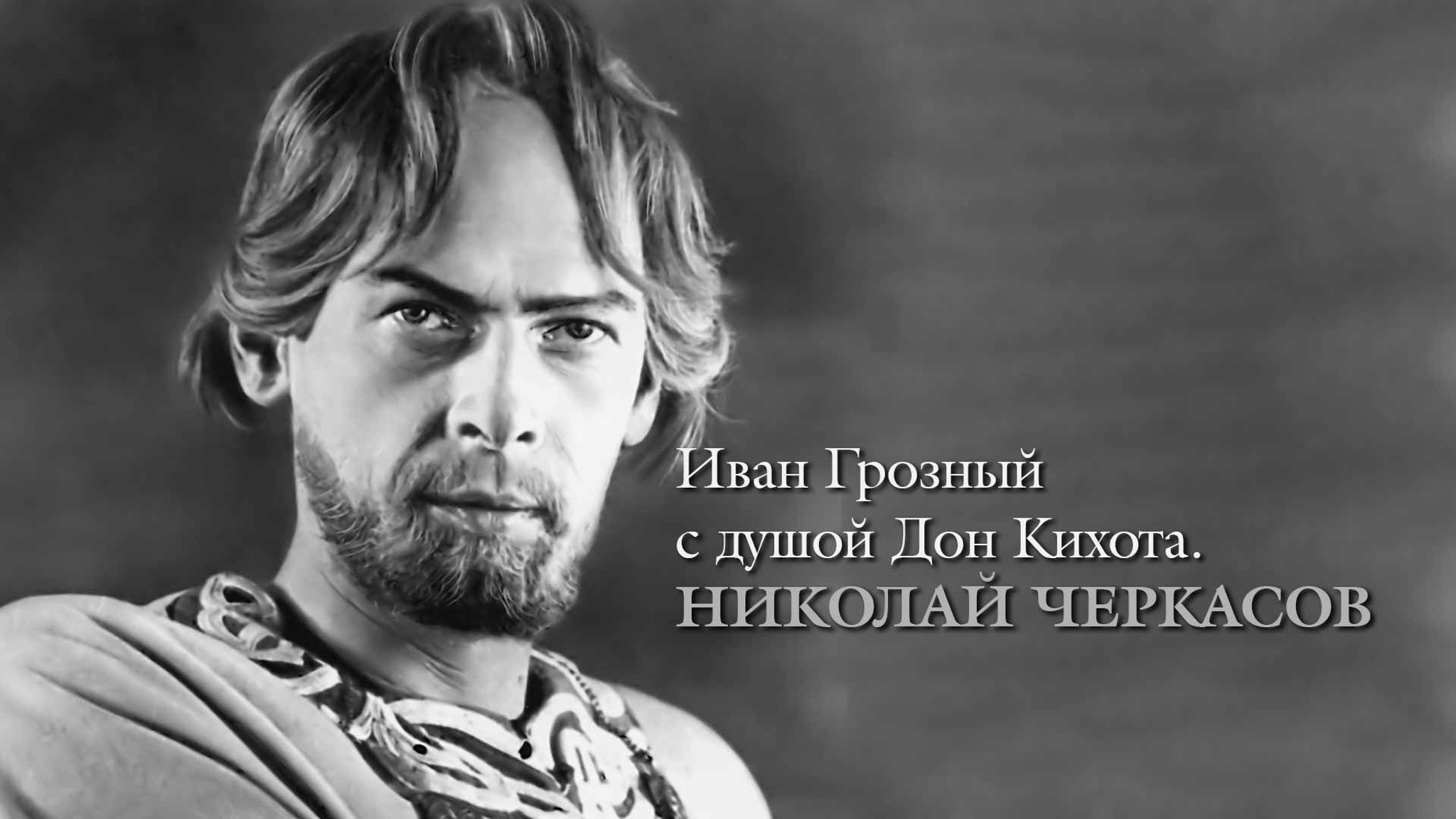 Иван Грозный с душой Дон Кихота. Николай Черкасов