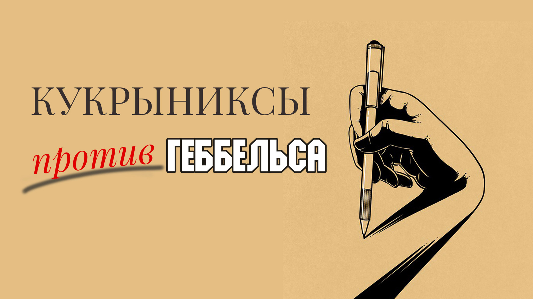 Кукрыниксы против Геббельса