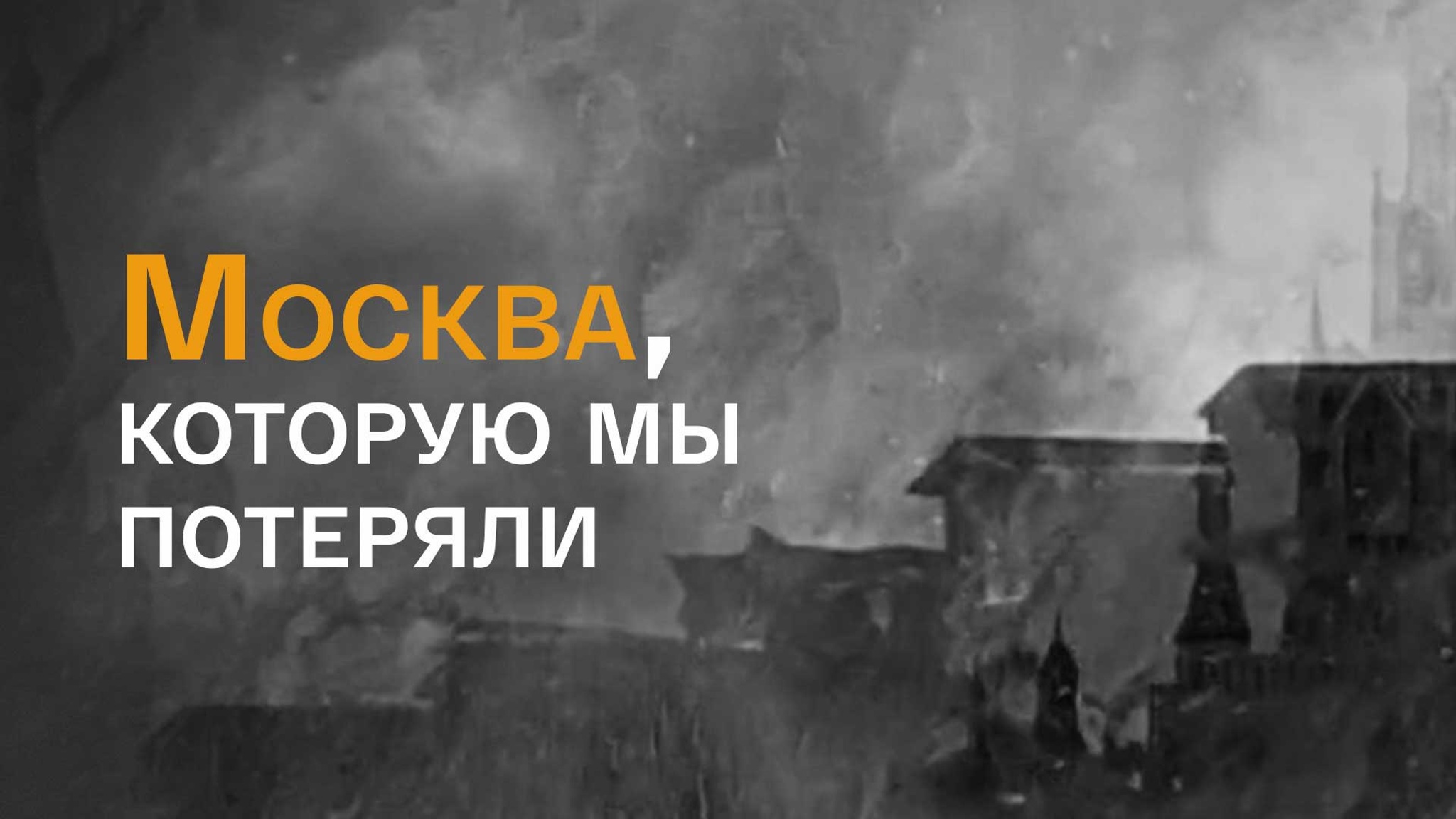 Москва, которую мы потеряли