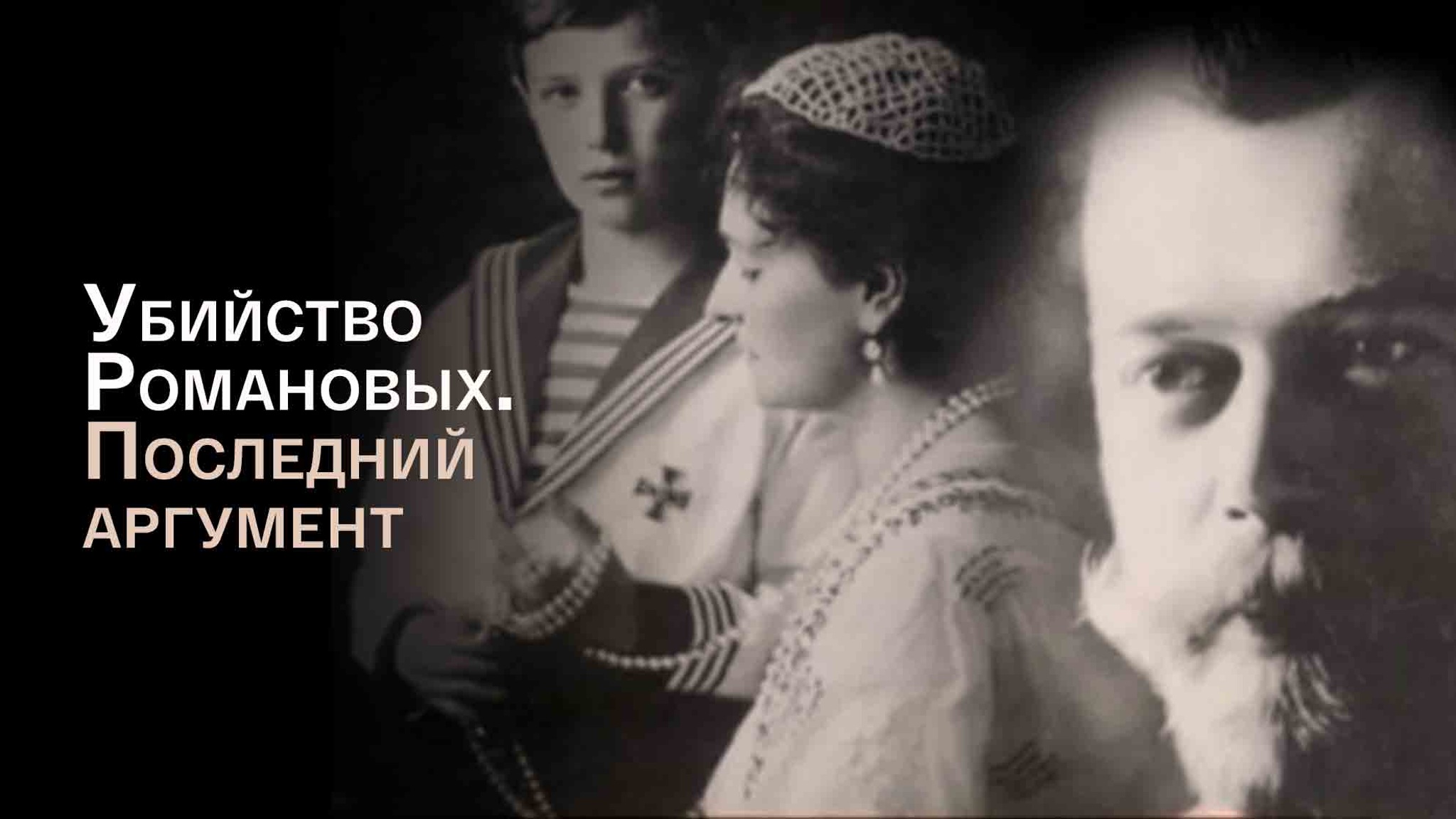 Убийство Романовых. Последний аргумент