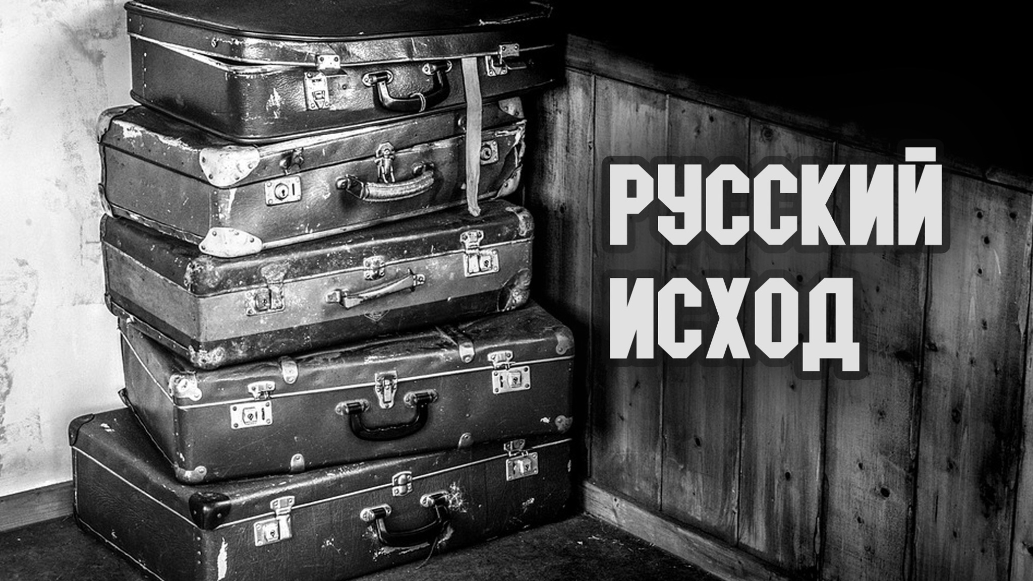 Русский исход