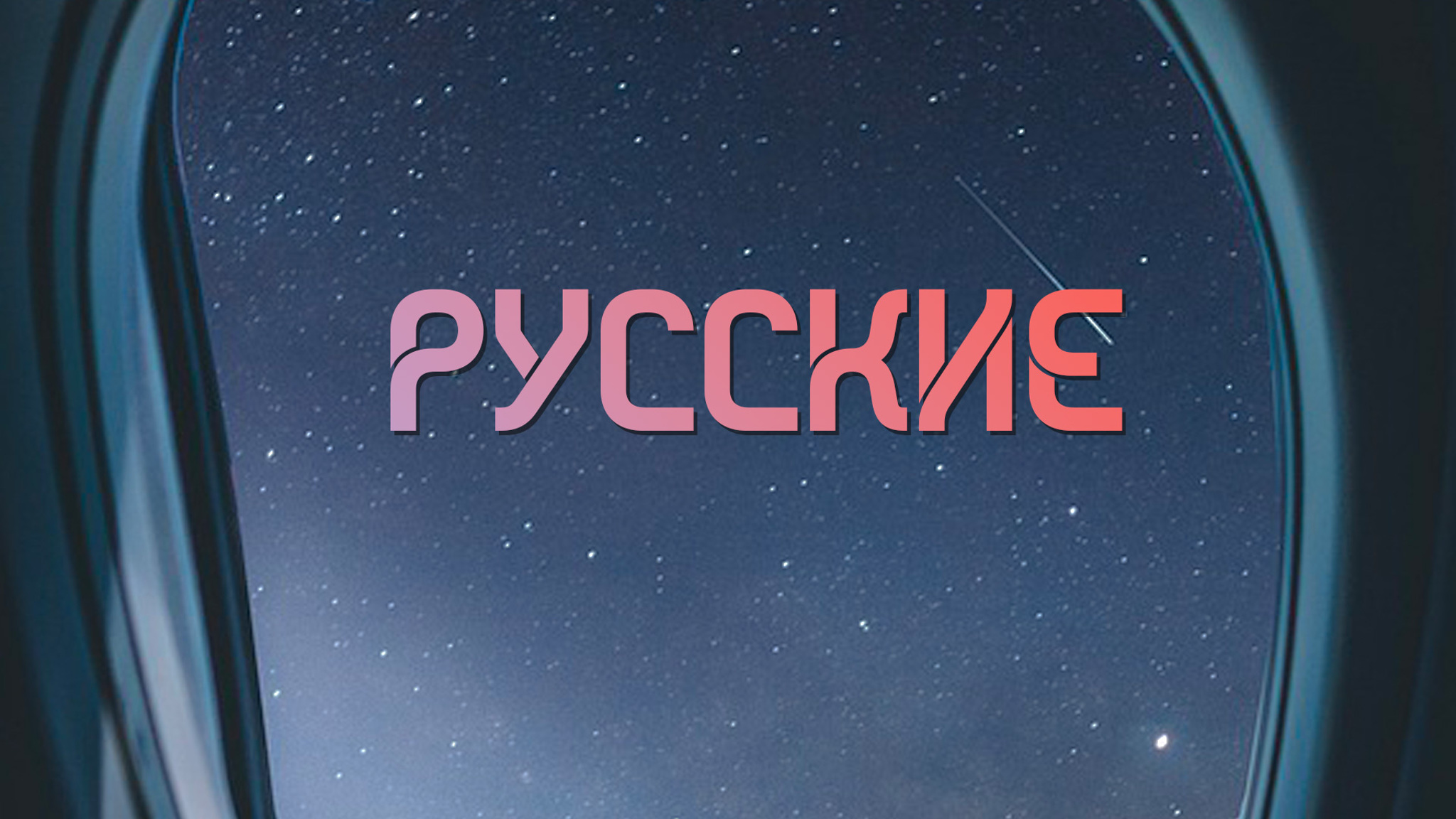 Русские
