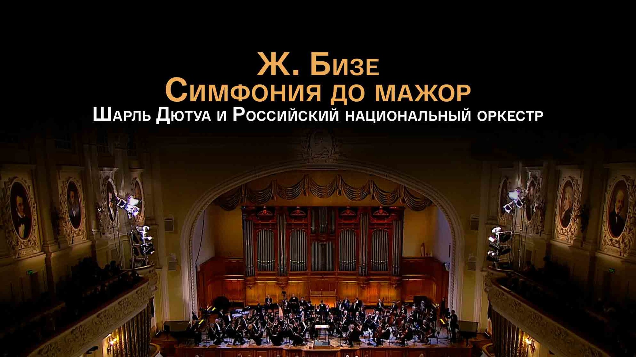 Ж. Бизе. Симфония до мажор. Шарль Дютуа и Российский национальный оркестр