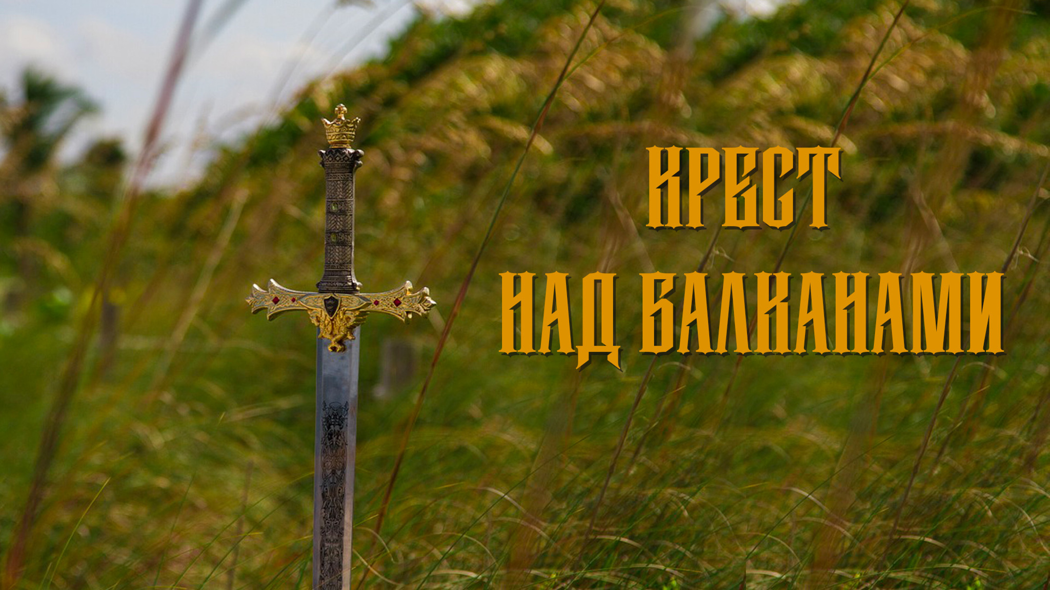 Крест над Балканами