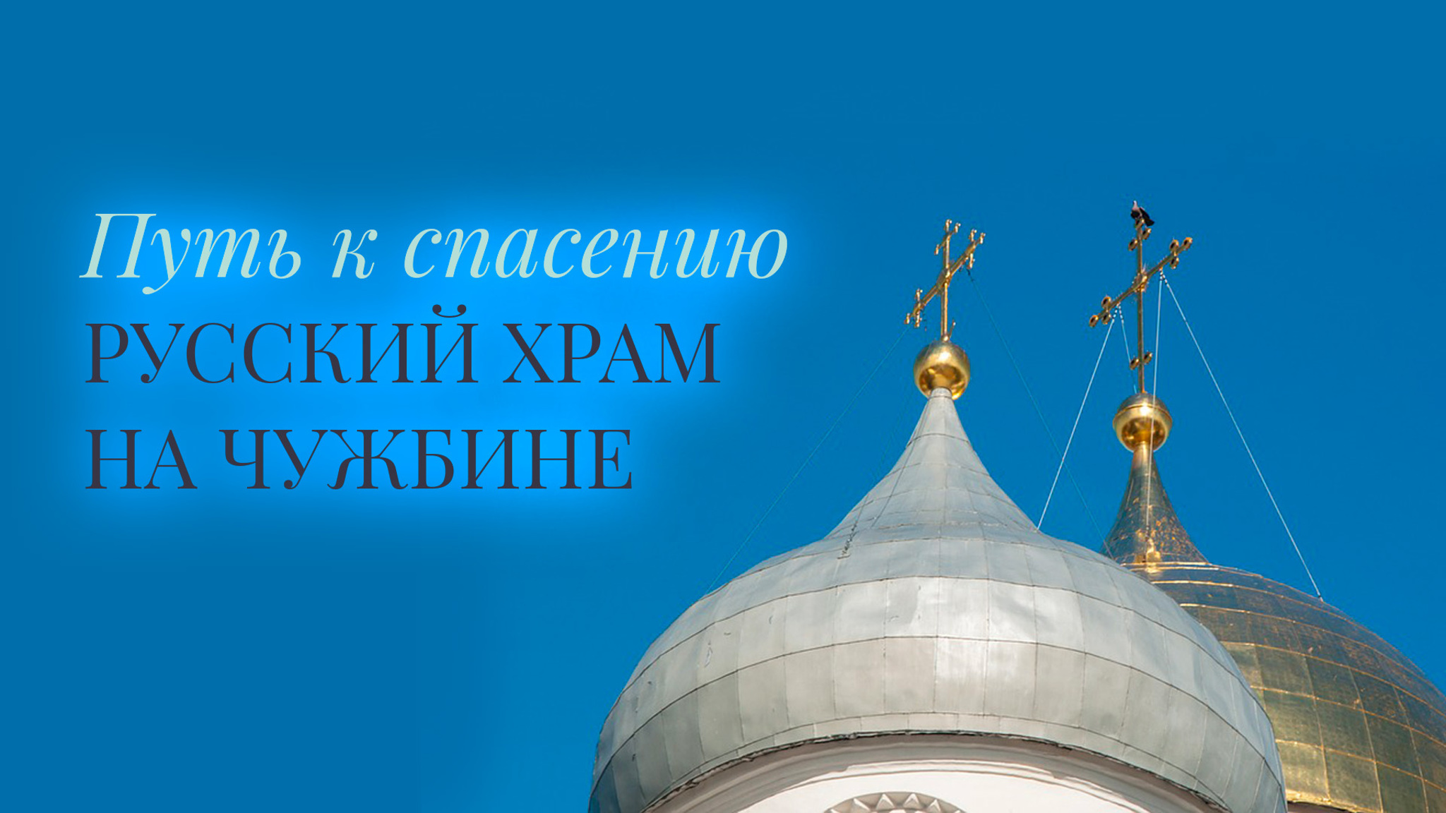 Путь к спасению. Русский храм на чужбине