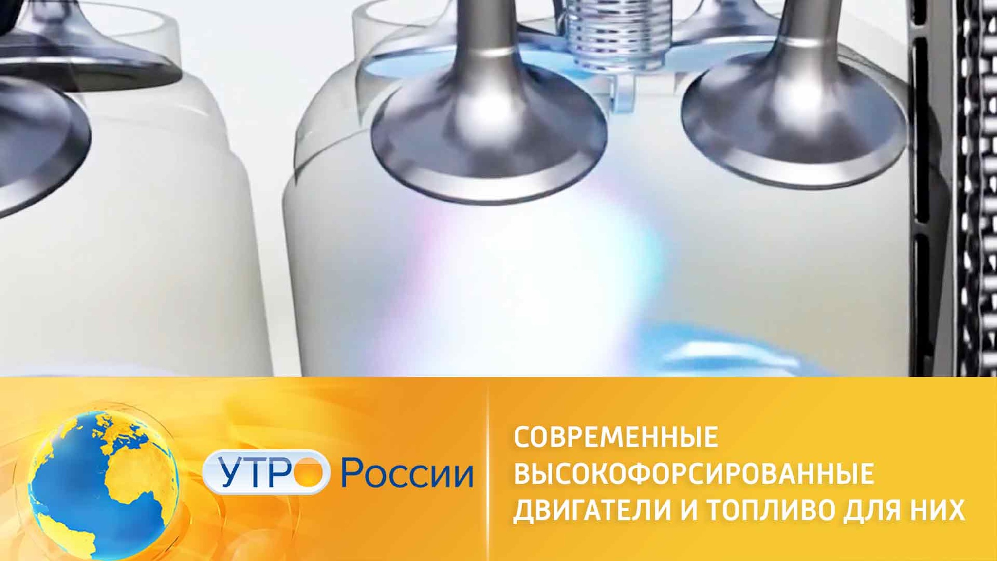 Современные высокофорсированные двигатели и топливо для них