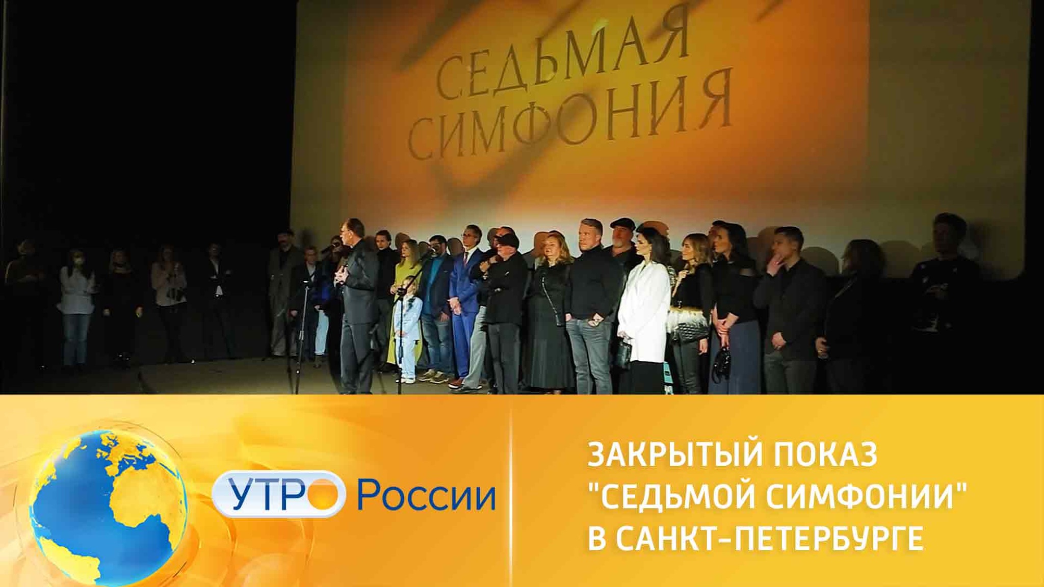 Закрытый показ "Седьмой симфонии" в Санкт-Петербурге