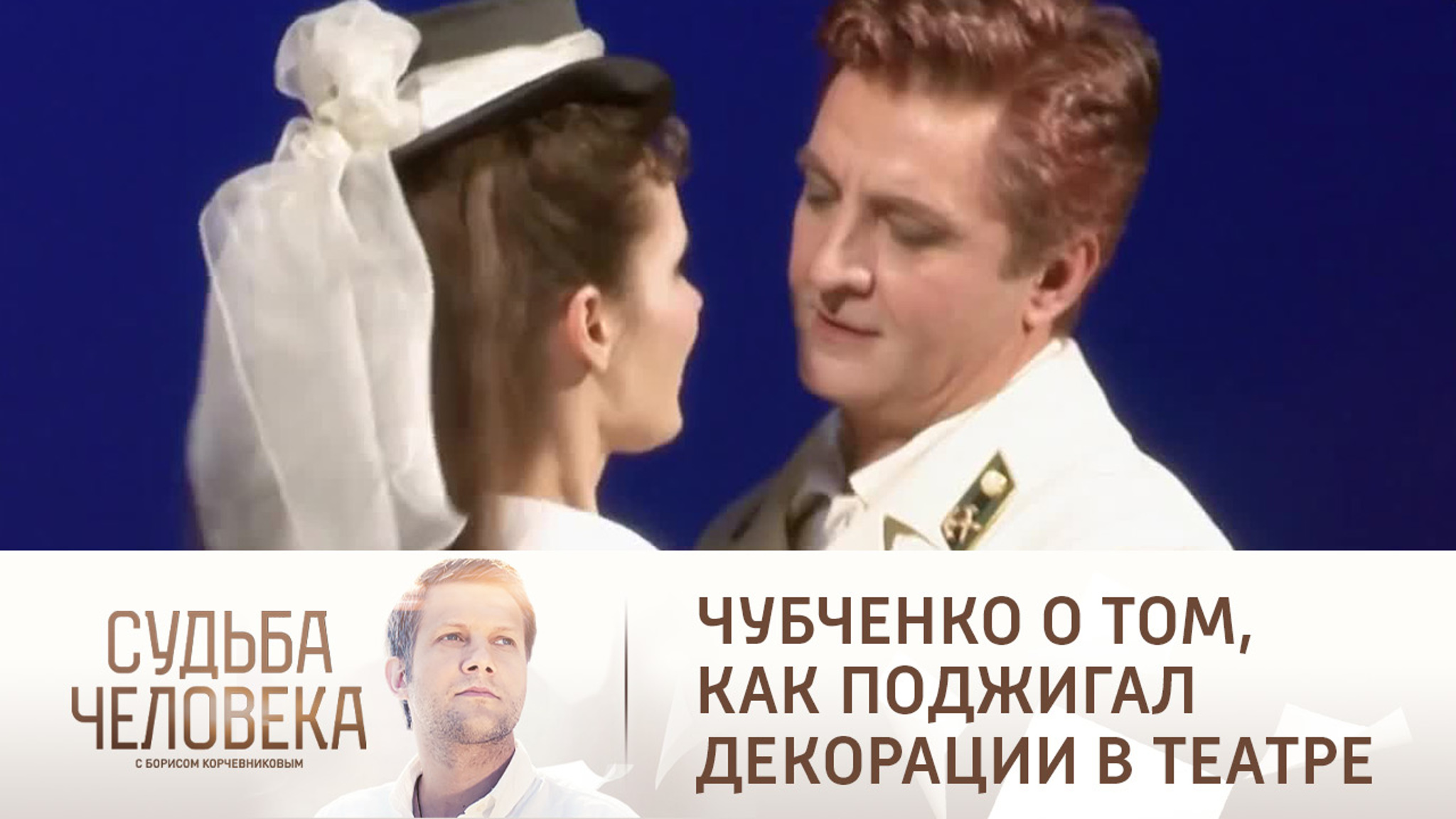 Андрей Чубченко о том, как поджигал декорации в театре