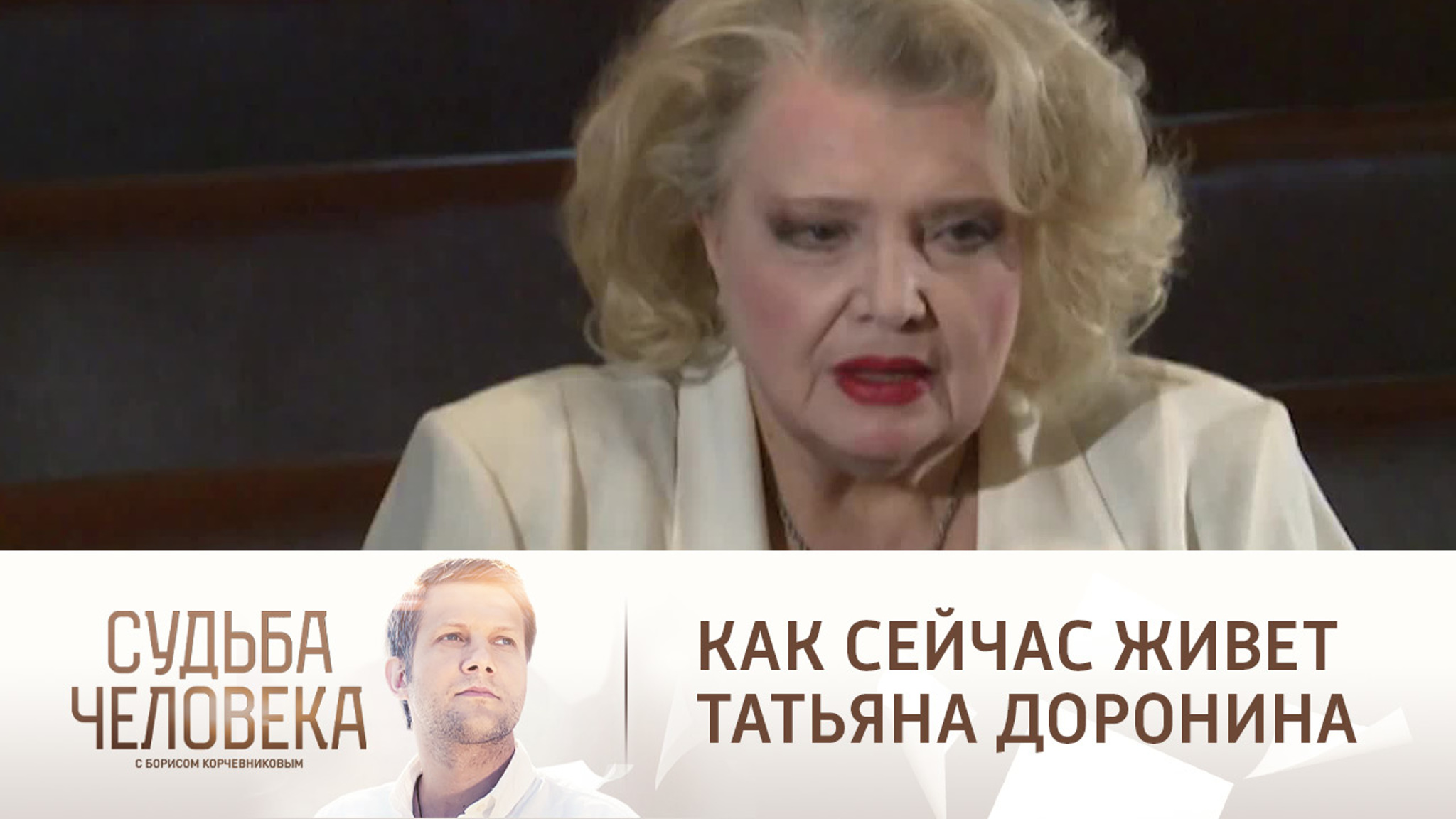 Андрей Чубченко рассказал о великом молчании Татьяны Дорониной
