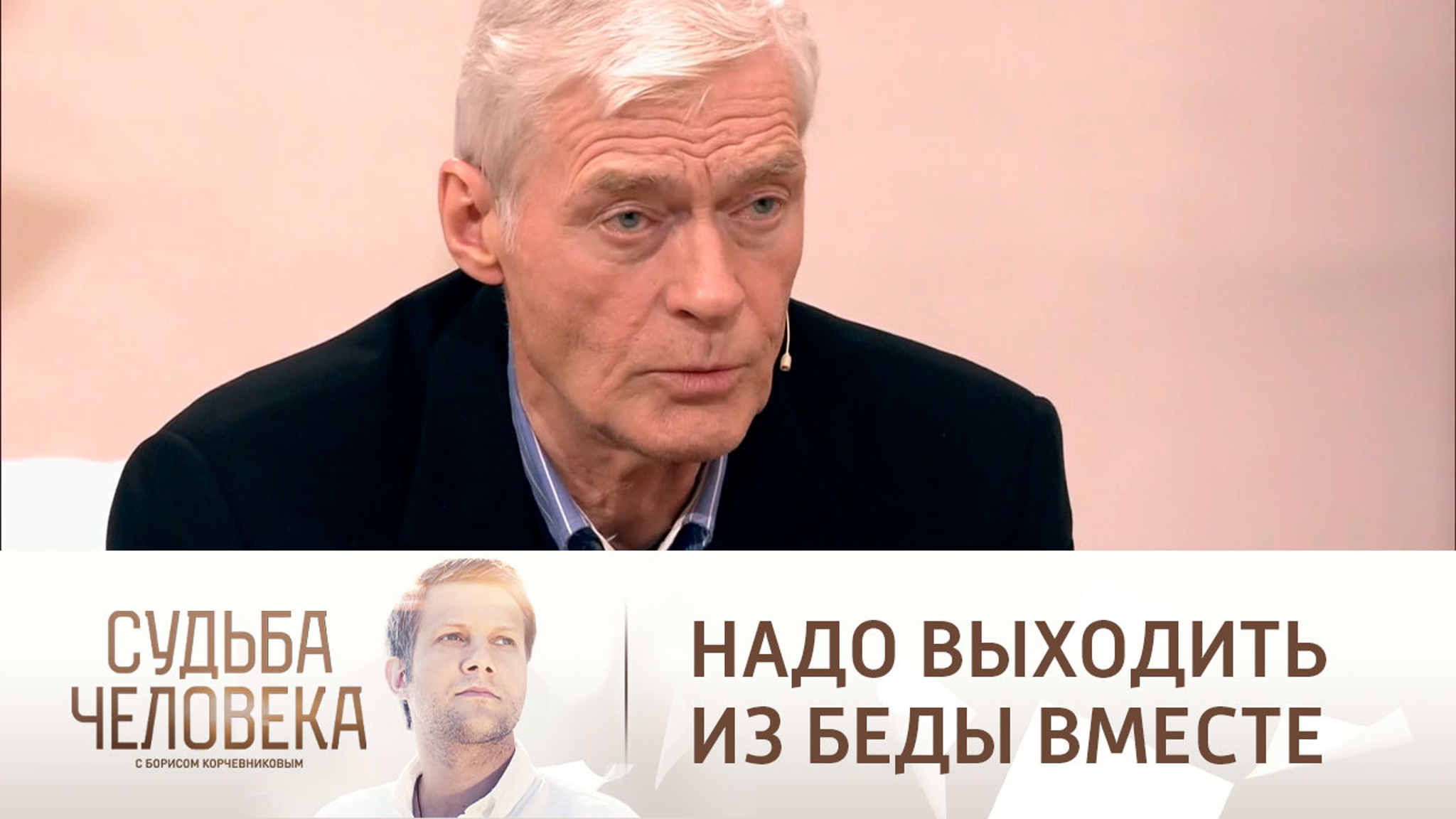 Борис Щербаков: "Надо выходить из беды вместе"