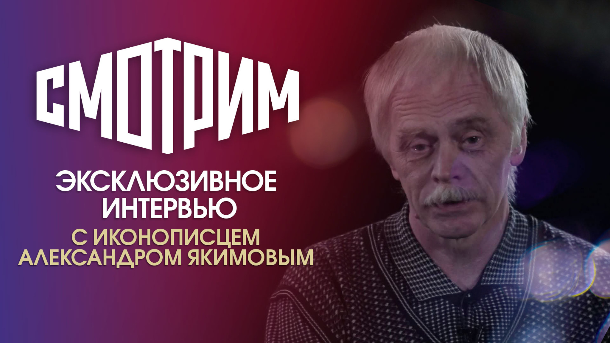 Александр Якимов: как научиться писать иконы