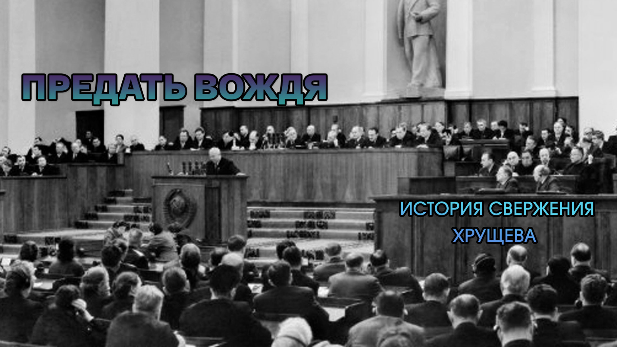Предать вождя. История свержения Хрущева