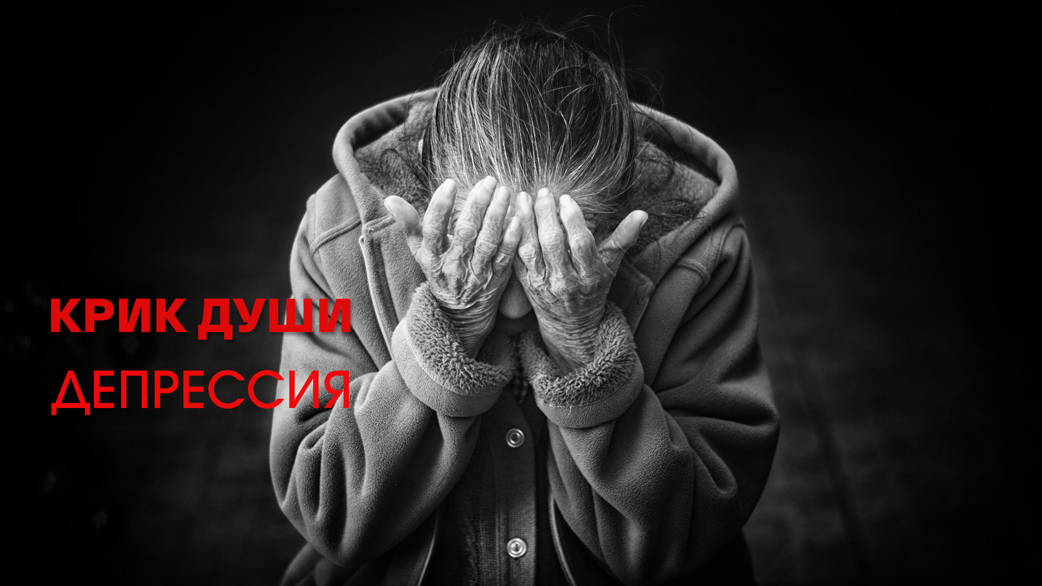 Крик души. Депрессия