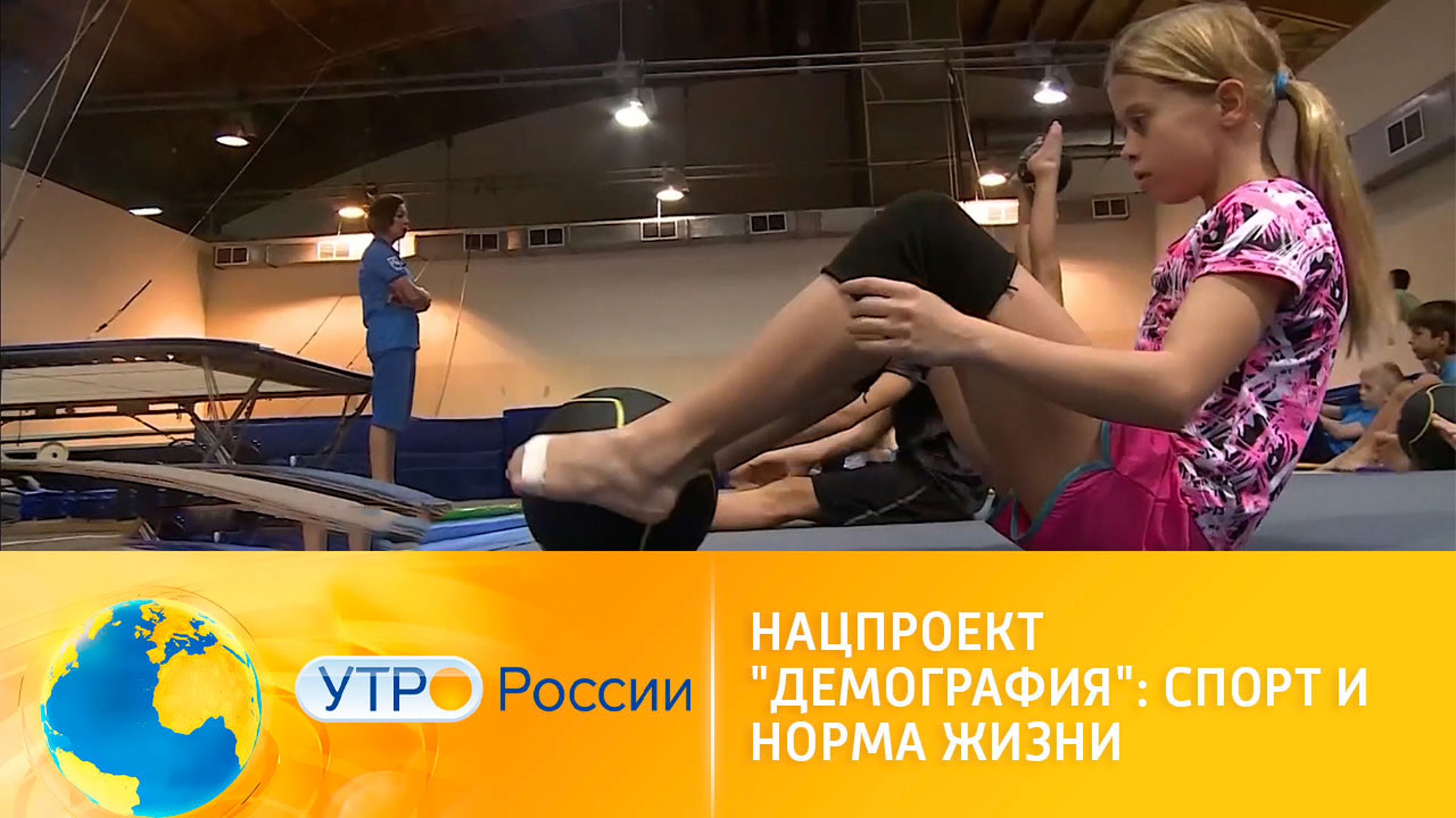 Нацпроект "Демография": спорт и норма жизни
