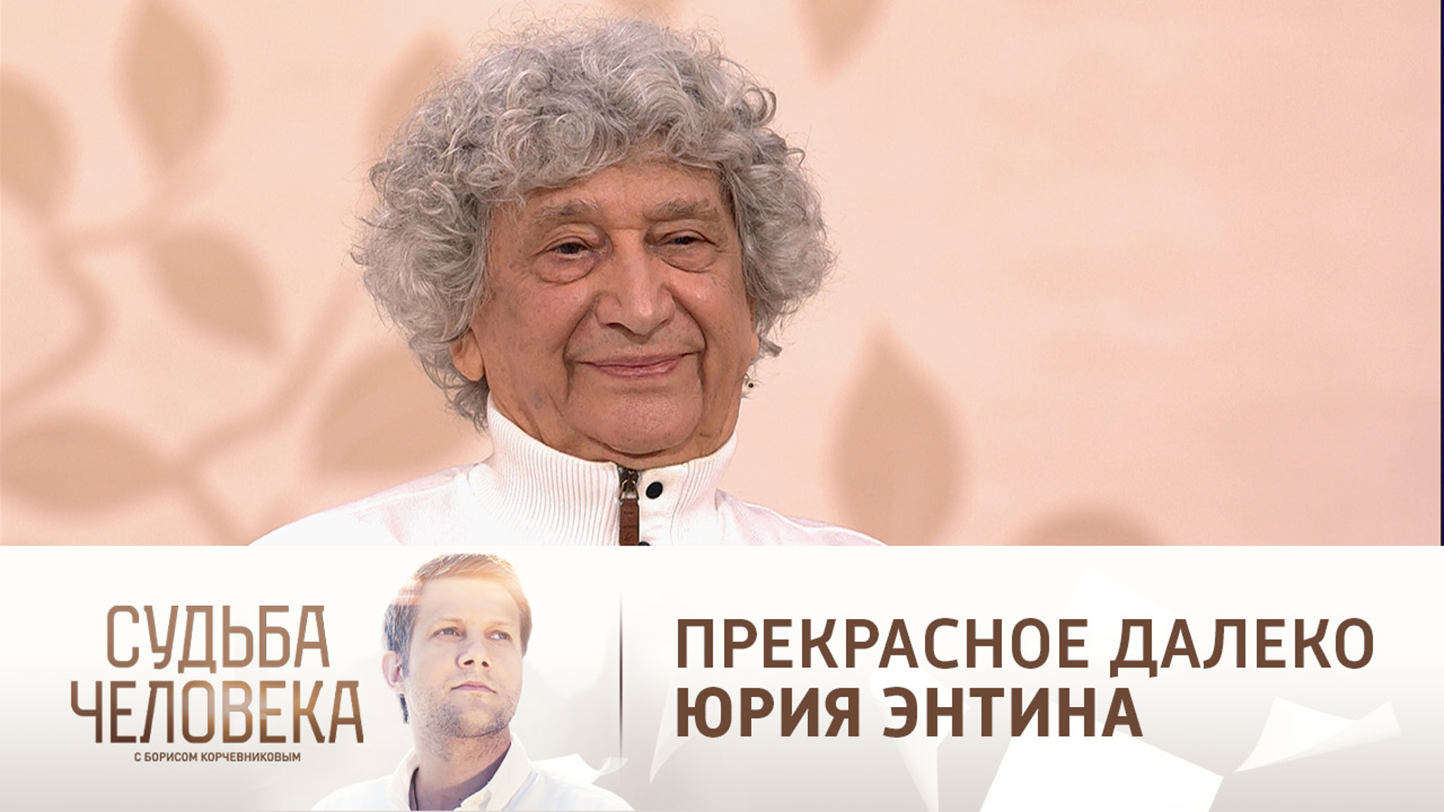 Эфир от 29.10.2021. Юрий Энтин