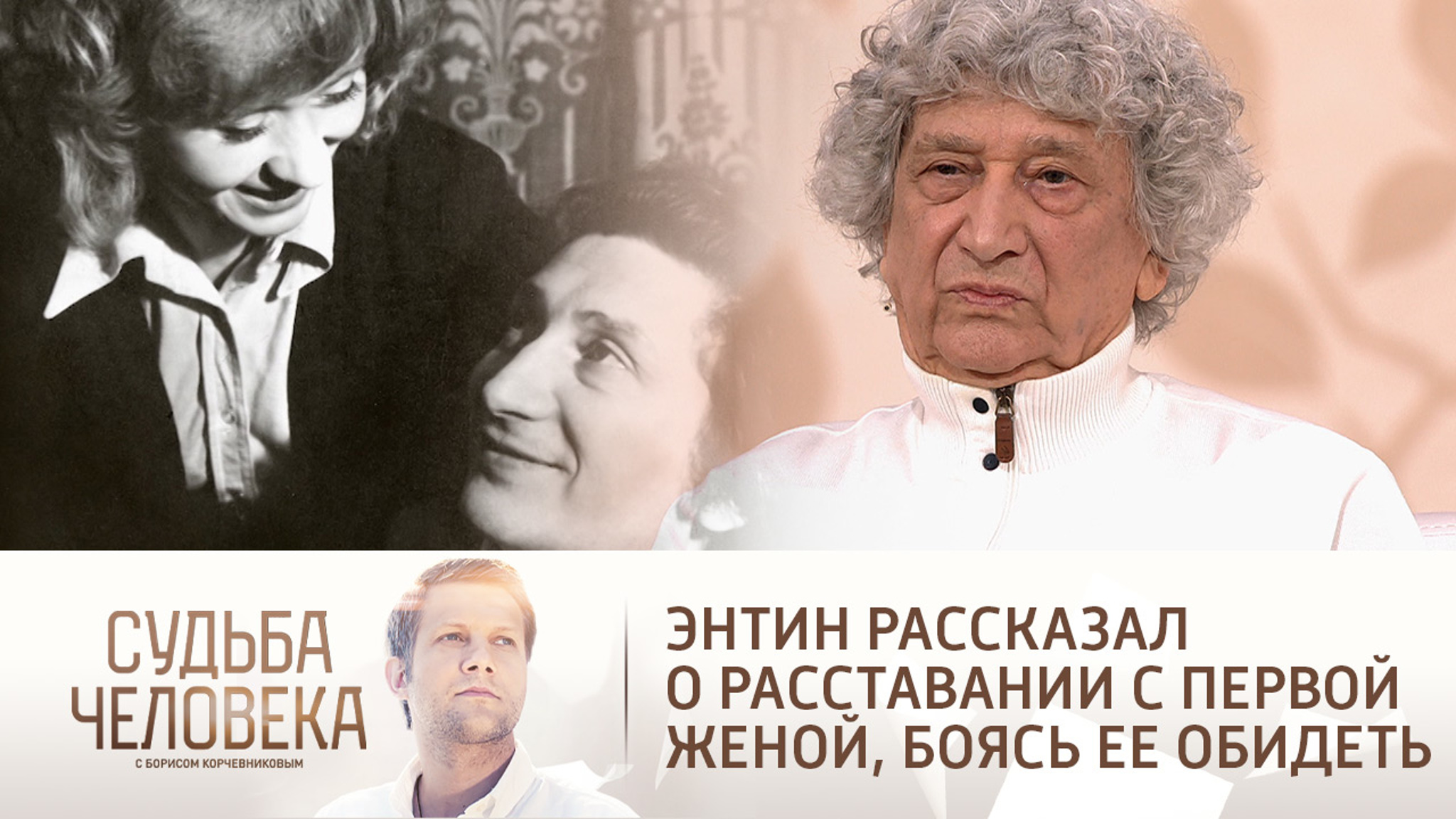 Энтин рассказал о расставании с первой женой, боясь ее обидеть