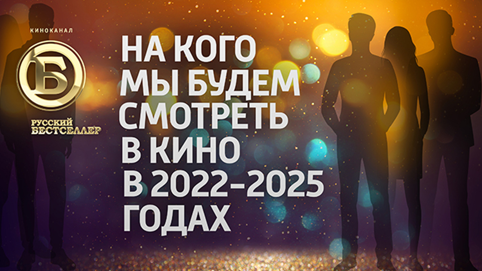 На кого зритель будет смотреть в кино в 2022–2025 годах