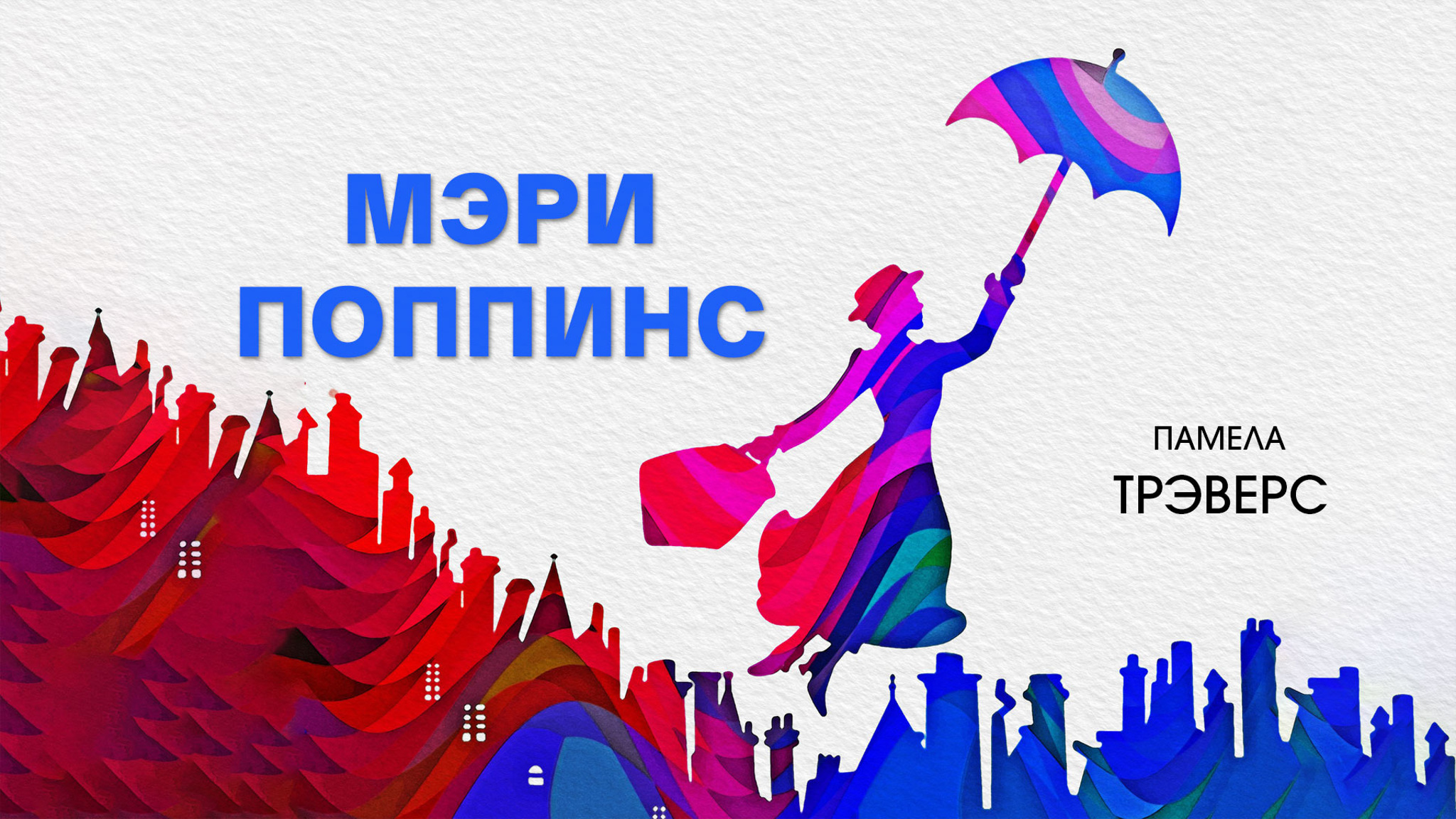 Памела Трэверс. Мэри Поппинс