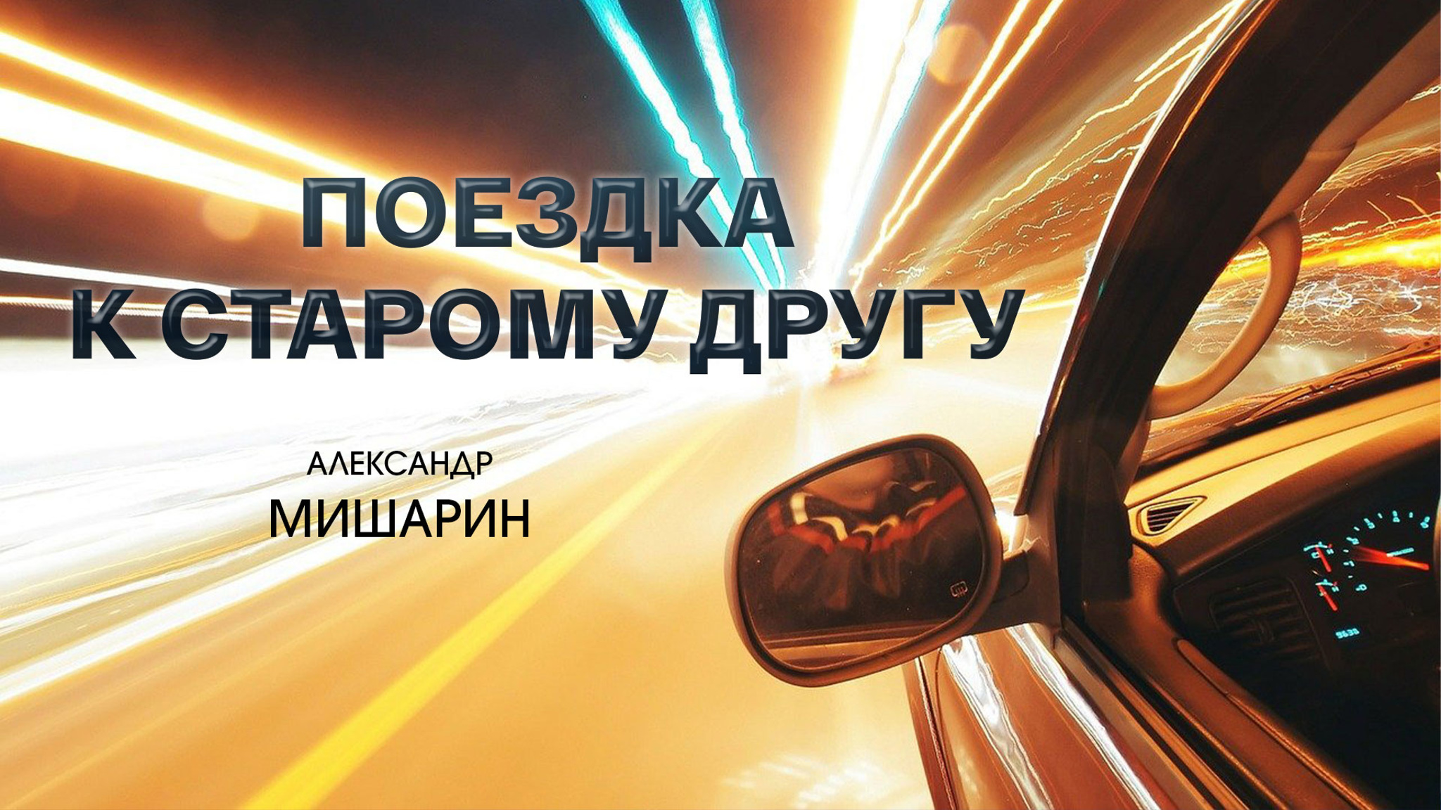 Александр Мишарин. Поездка к старому другу