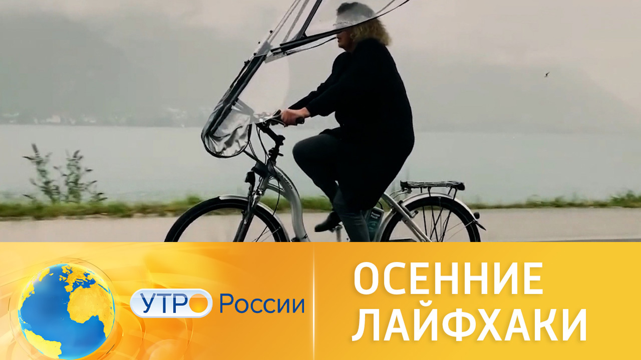 Осенние лайфхаки: как спастись от непогоды