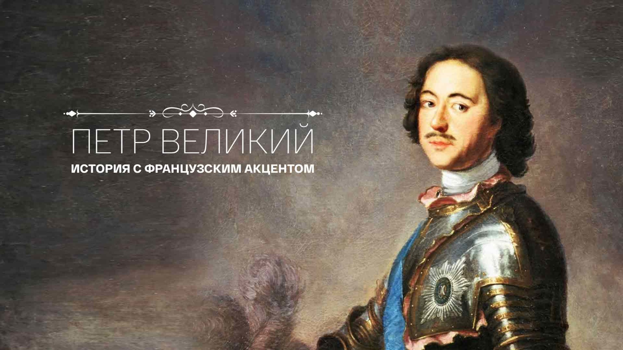 Петр Великий. История с французским акцентом