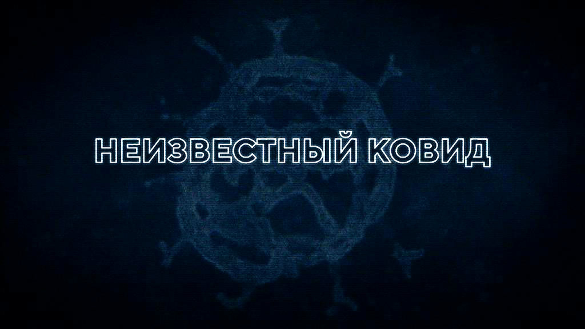 Неизвестный ковид