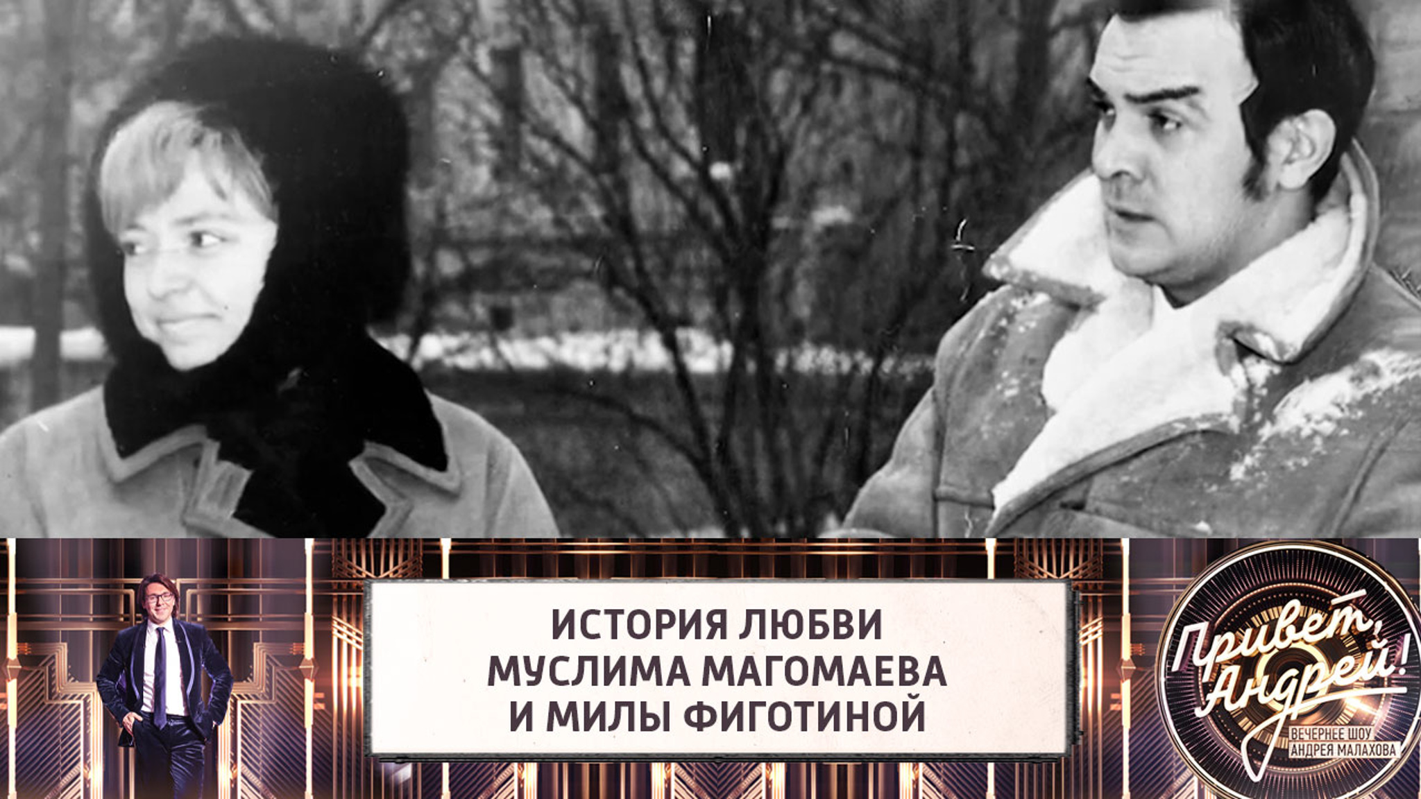 Мила Фиготина рассказала о головокружительном романе с Муслимом Магомаевым