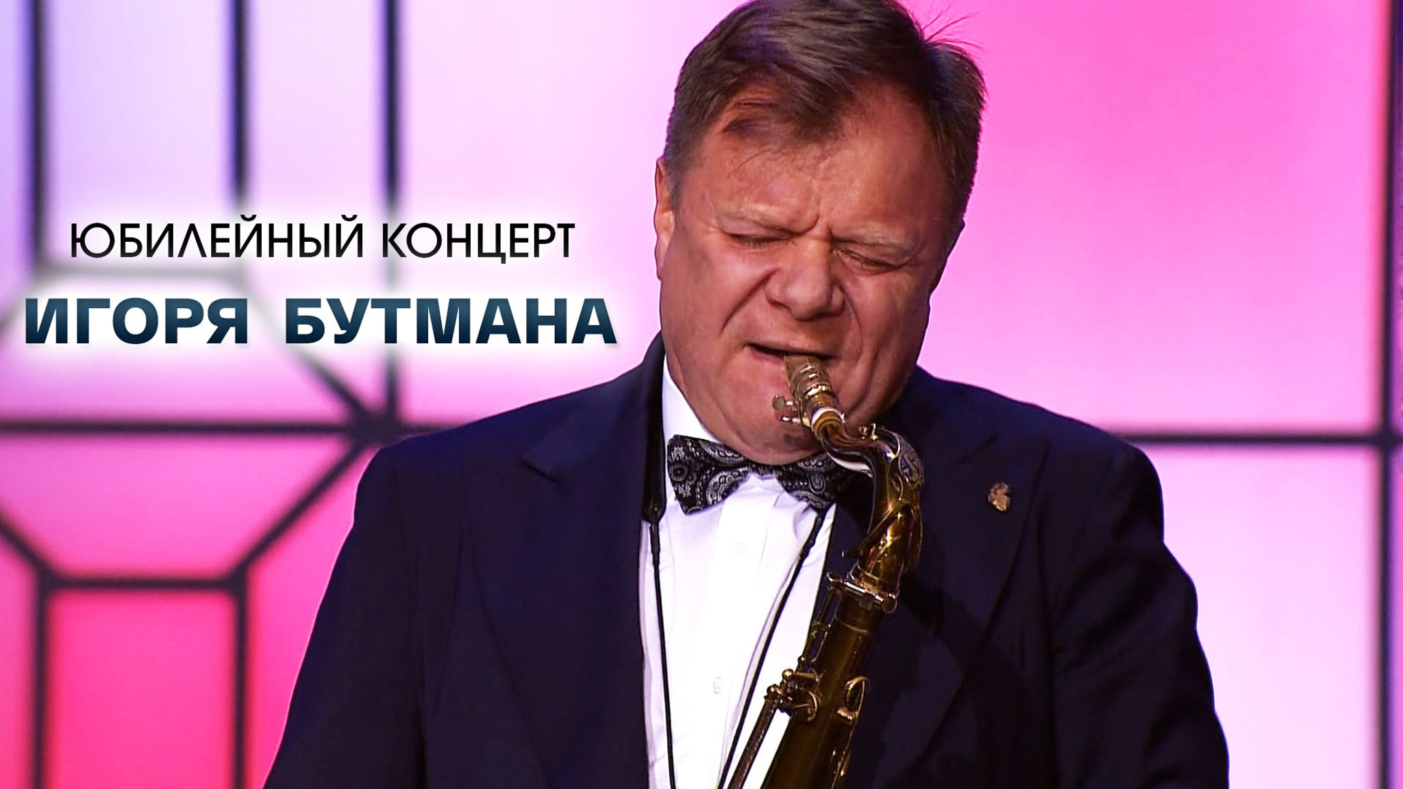 Юбилейный концерт Игоря Бутмана