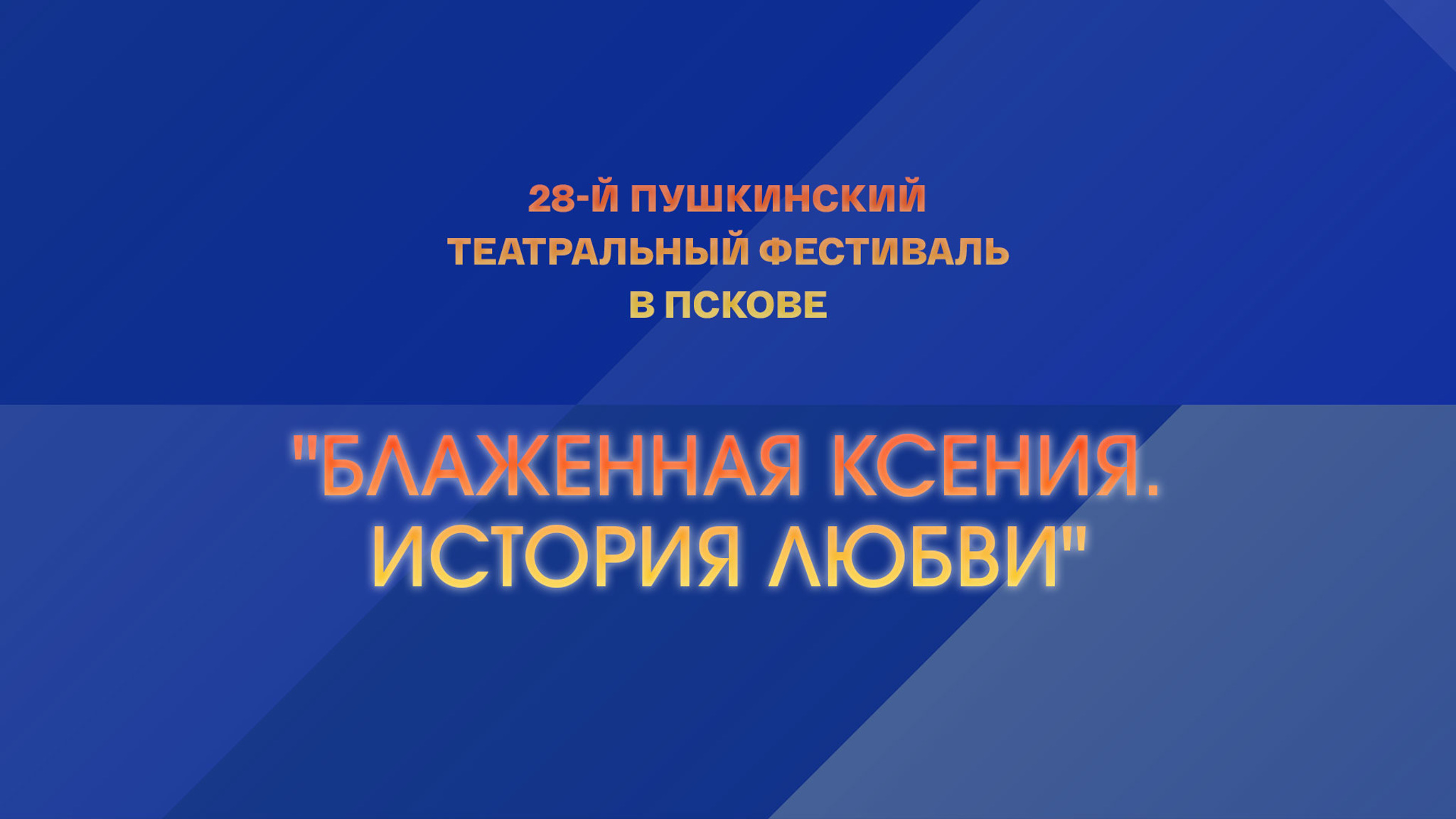 28-й Пушкинский театральный фестиваль в Пскове. "Блаженная Ксения. История любви"