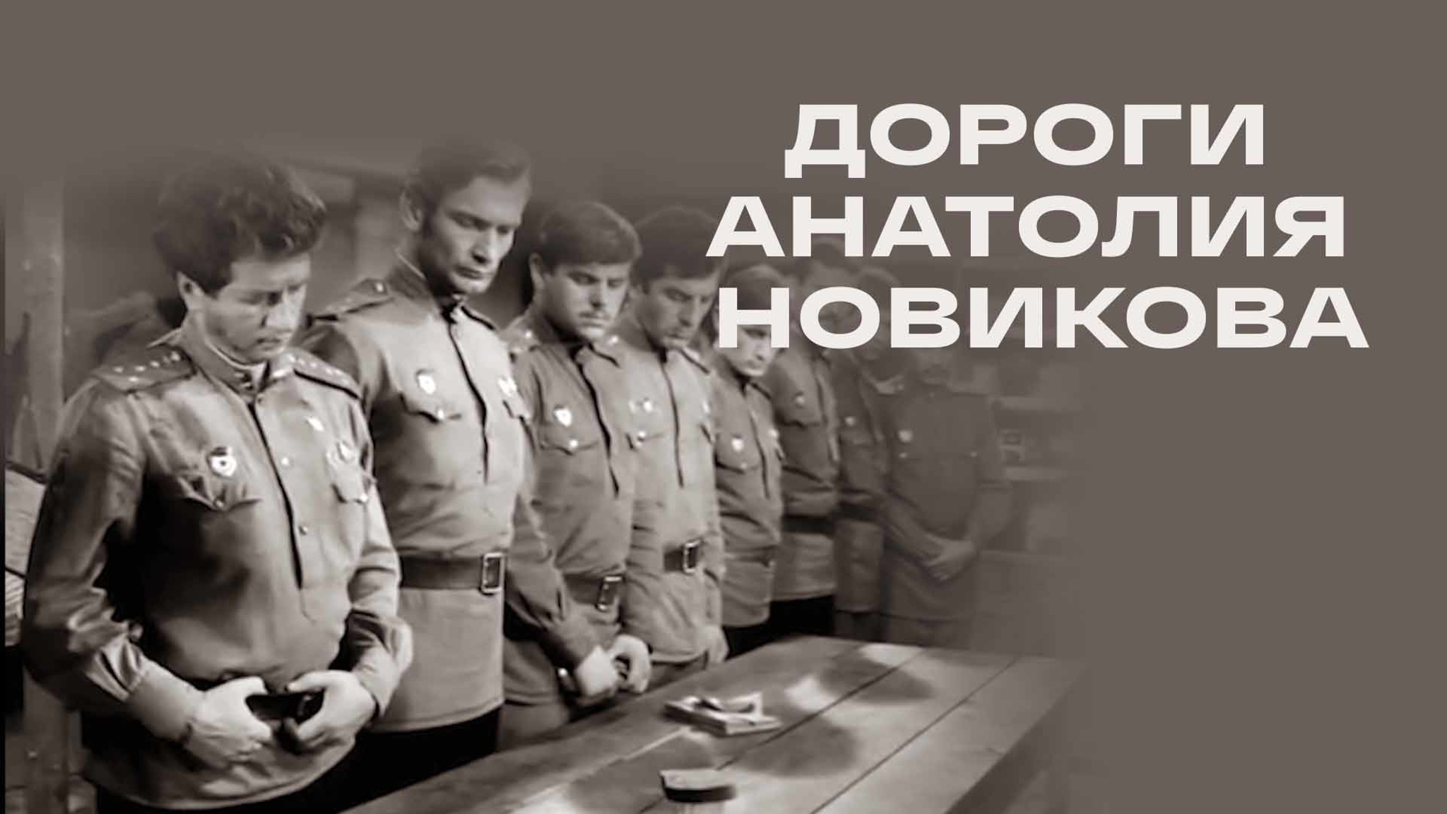 Дороги Анатолия Новикова