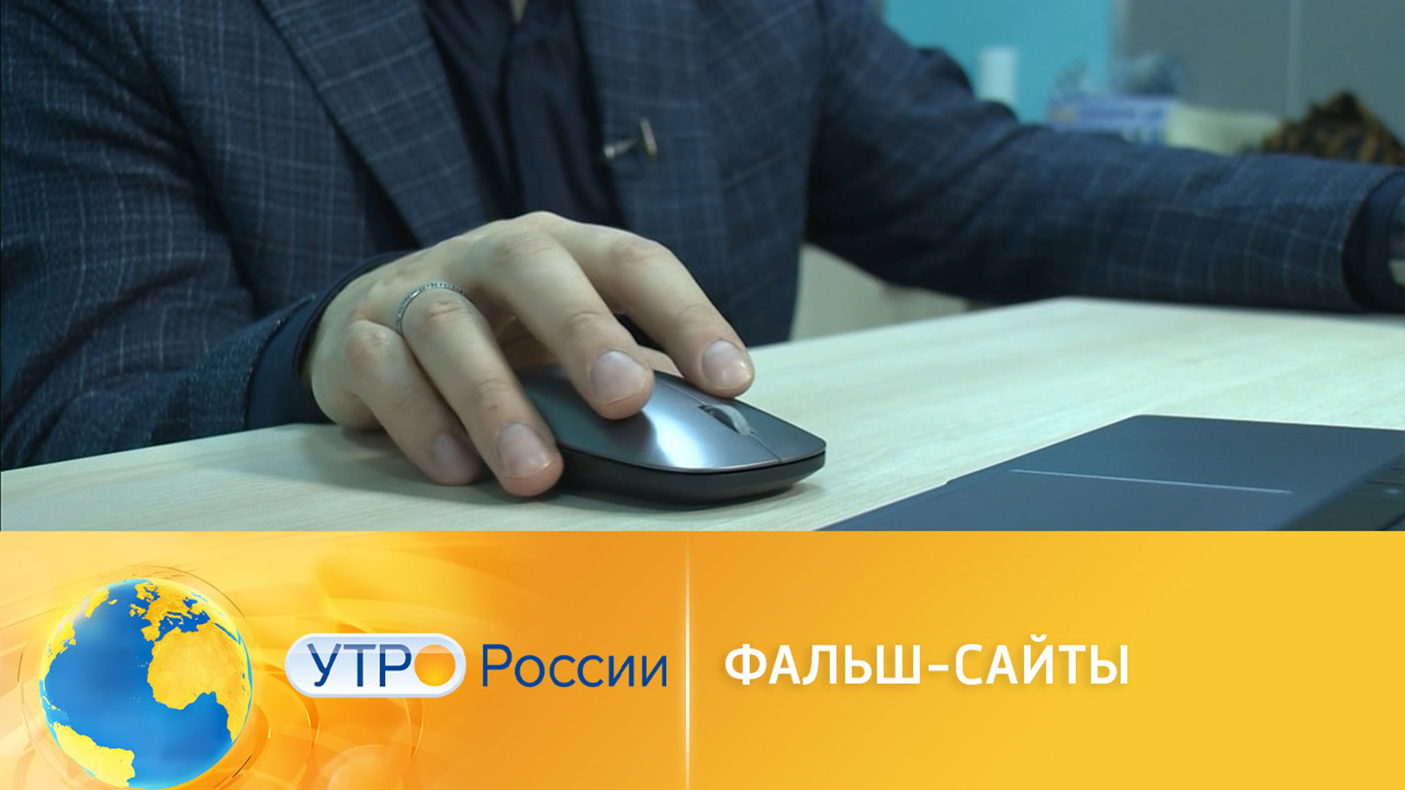 Как не нарваться на фальшивые сайты