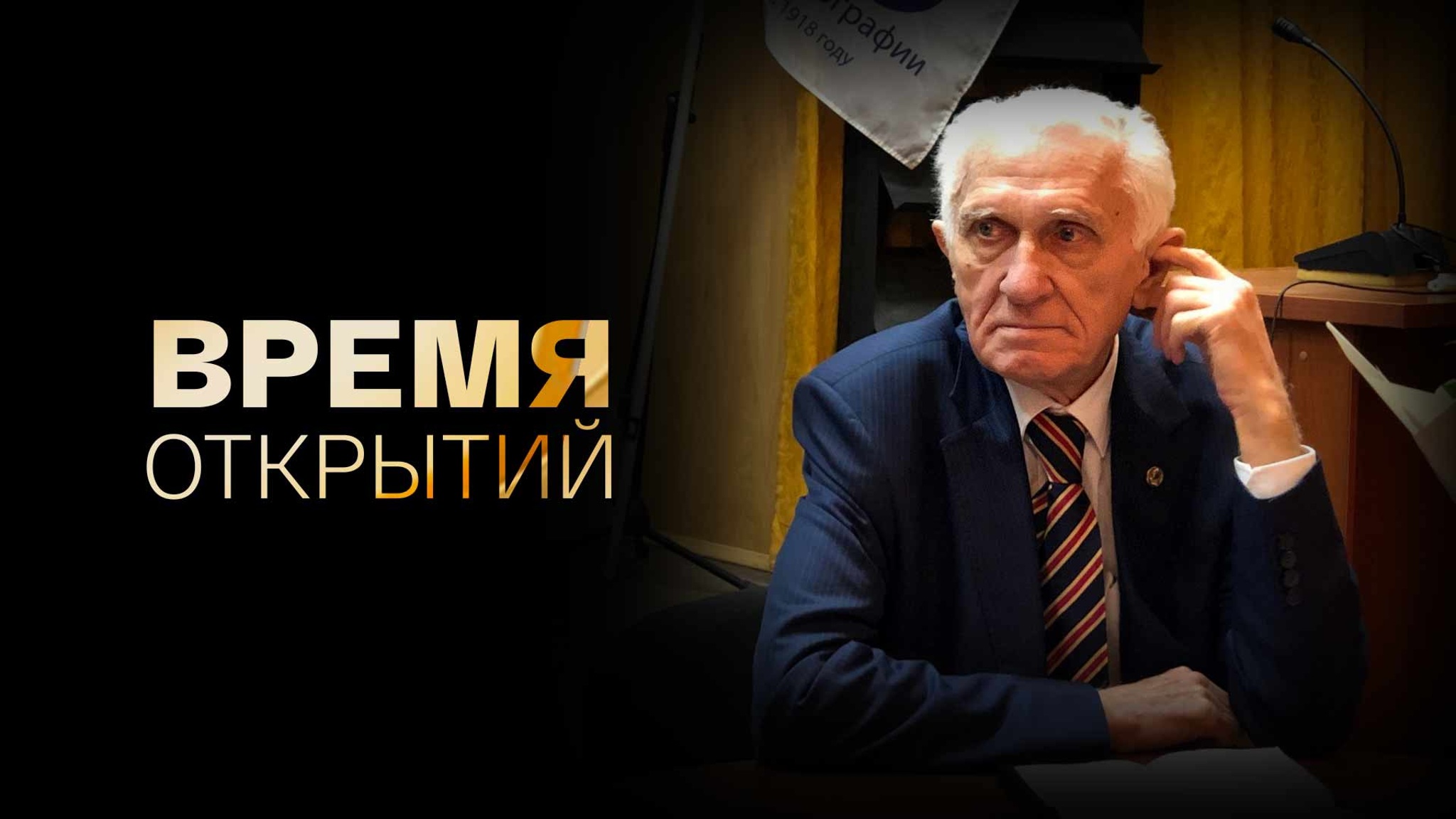 Время открытий