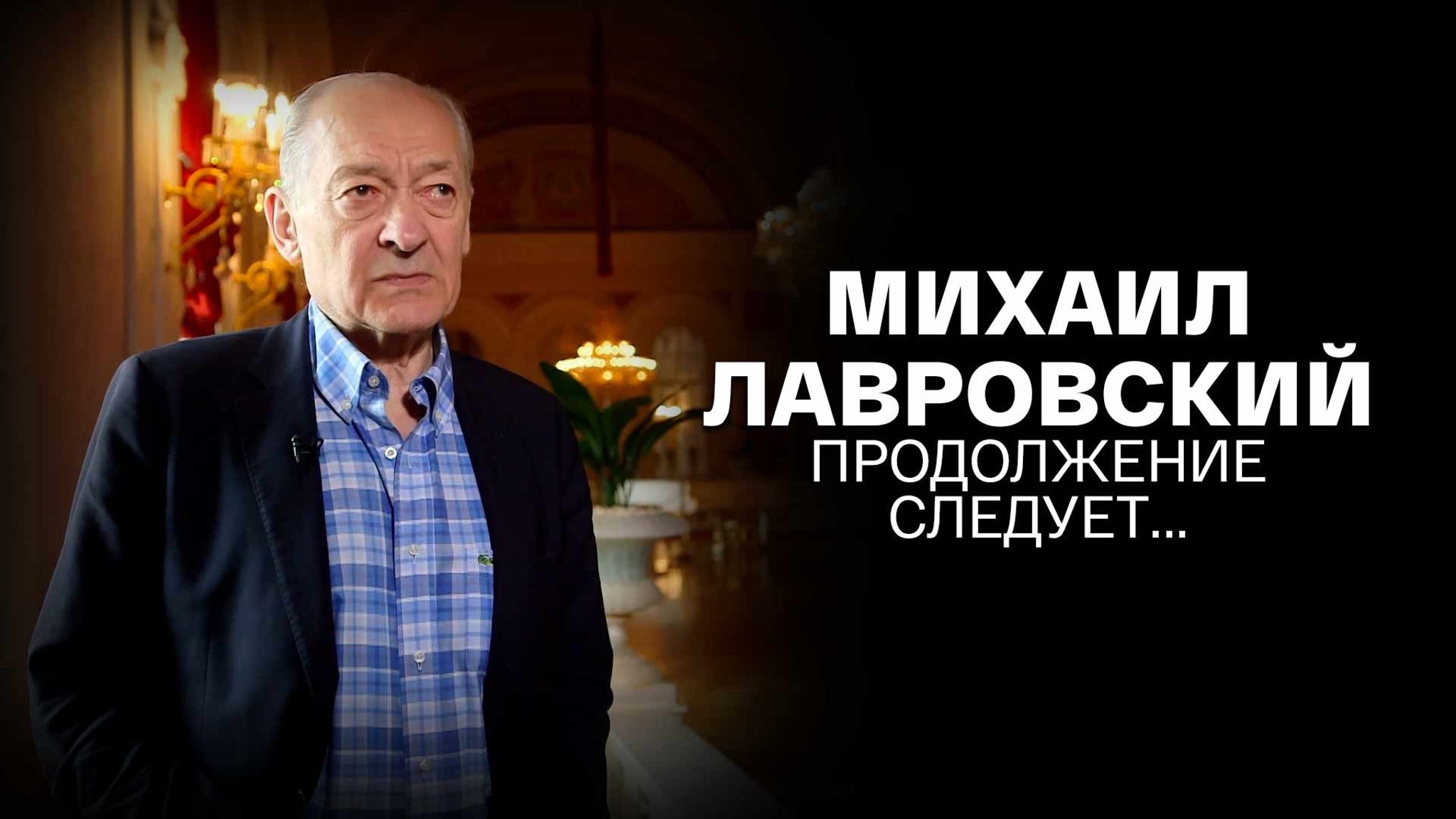 Михаил Лавровский. Продолжение следует...
