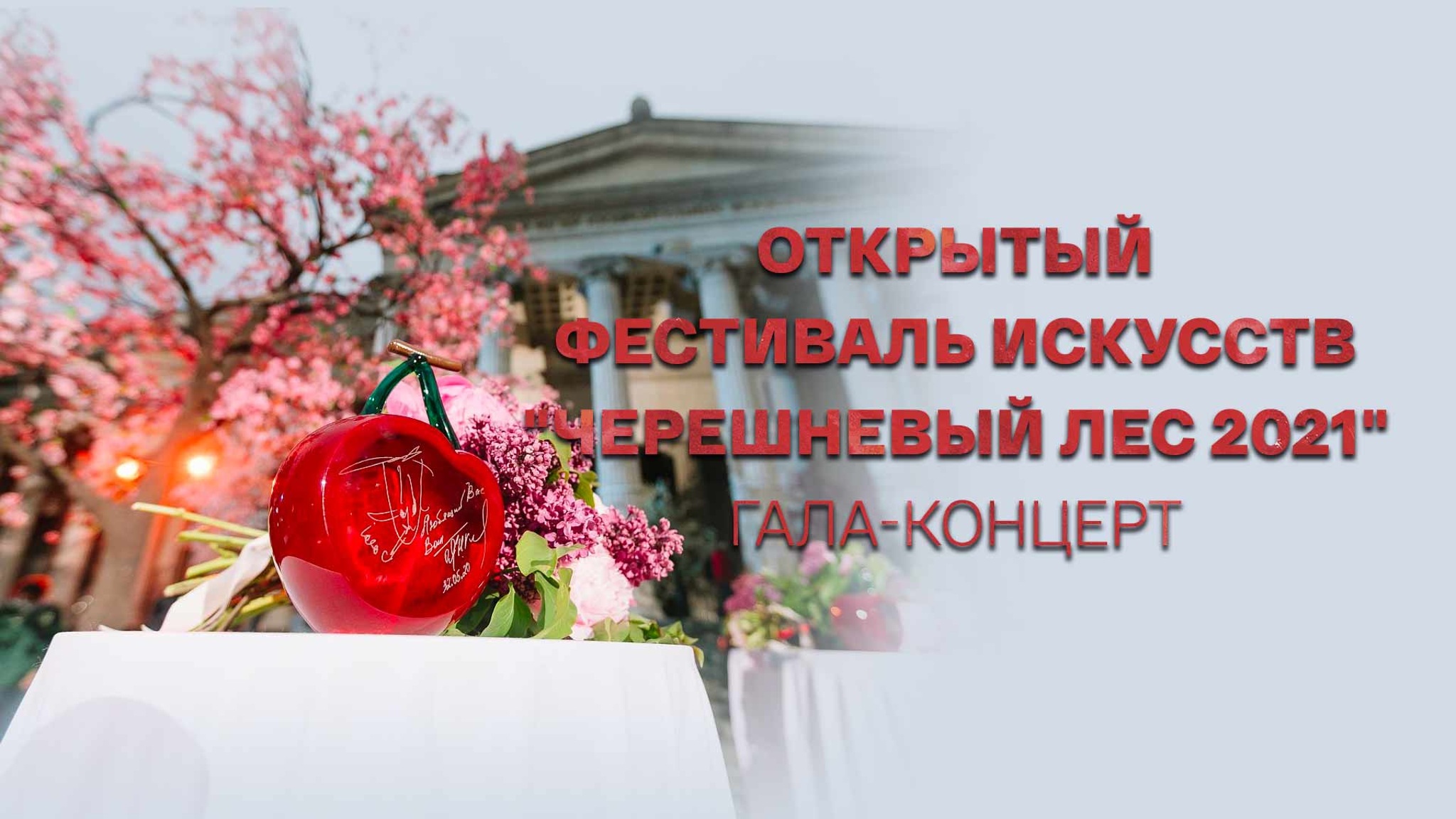 Открытый фестиваль искусств "Черешневый лес 2021". Гала-концерт