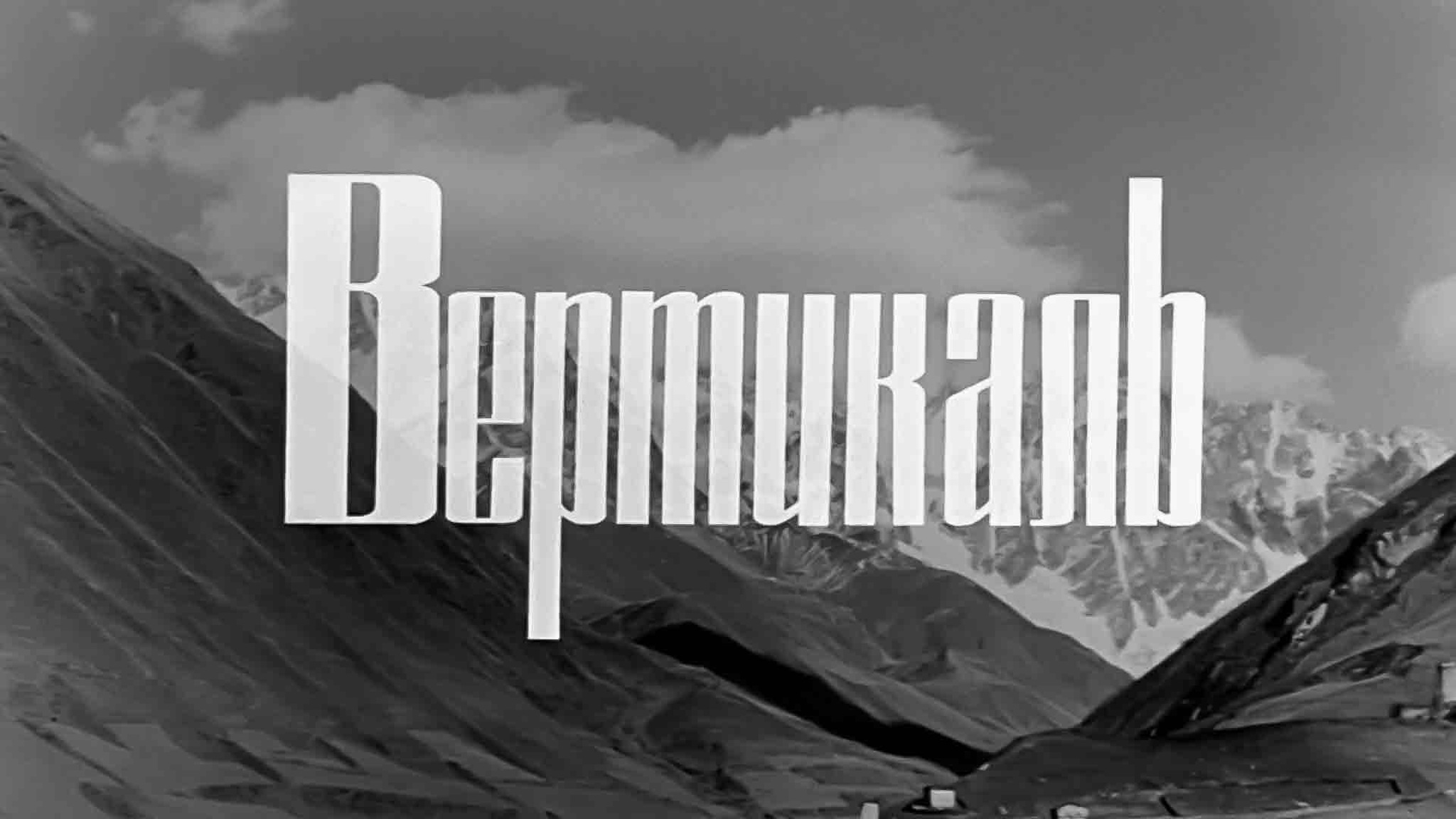 Вертикаль