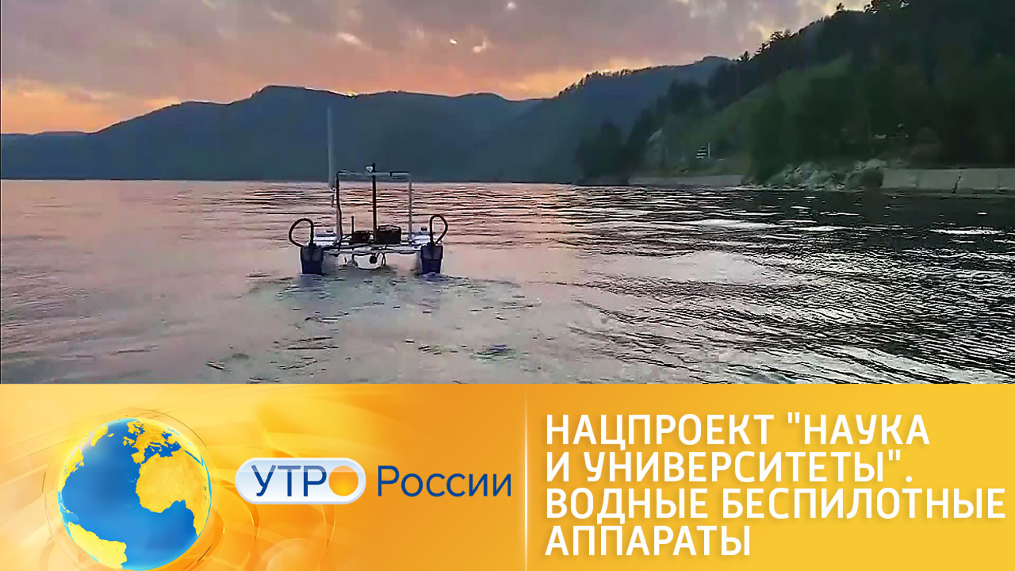 Нацпроект "Наука и университеты". Водные беспилотные аппараты