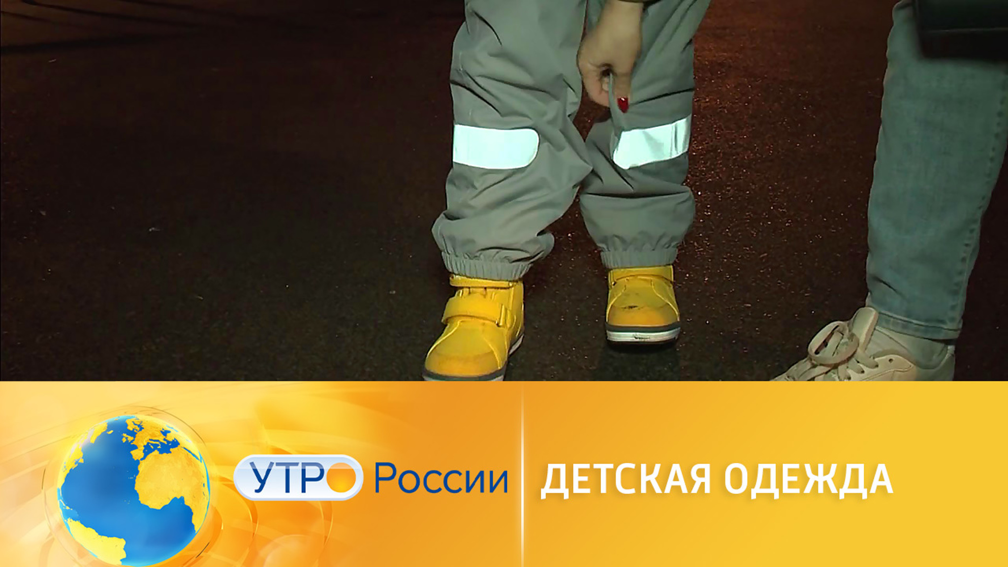 Детская одежда: правила безопасности на дорогах