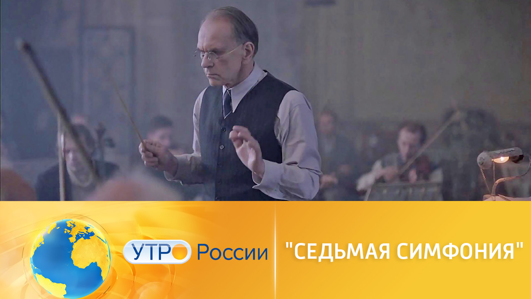 "Седьмая симфония" – уже скоро в эфире "Россия 1"