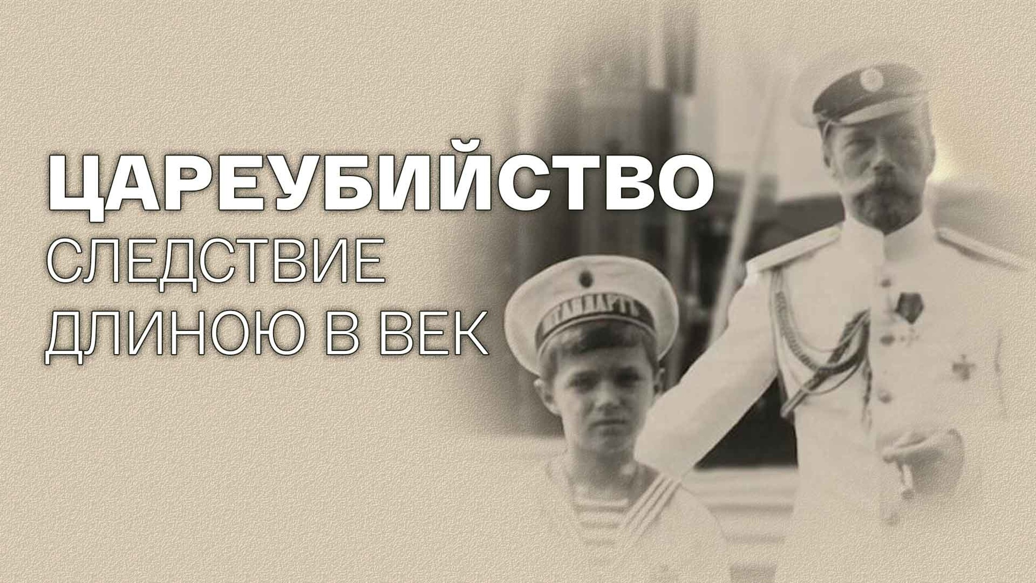 Цареубийство. Следствие длиною в век