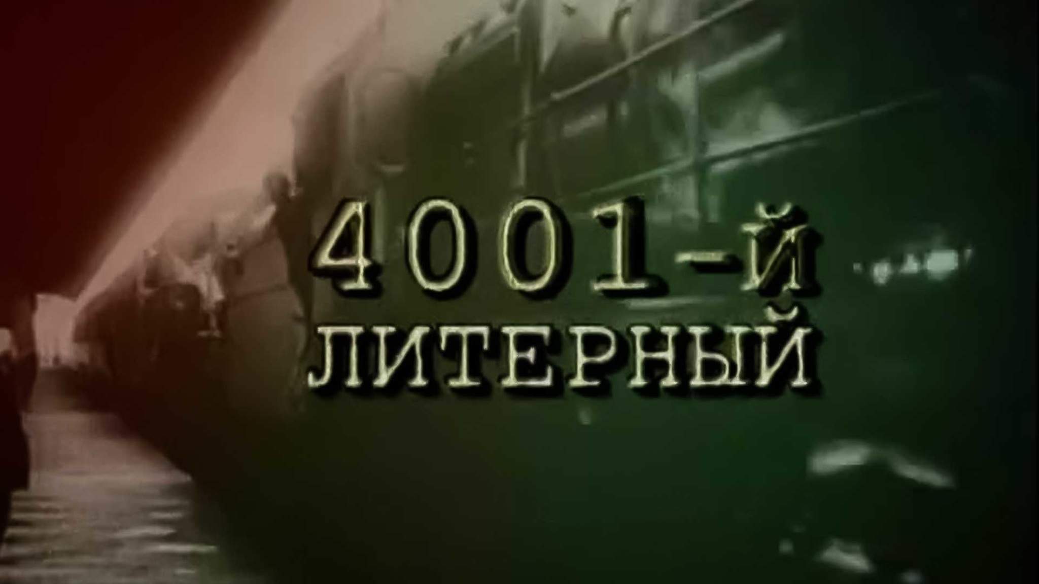 4001-й литерный