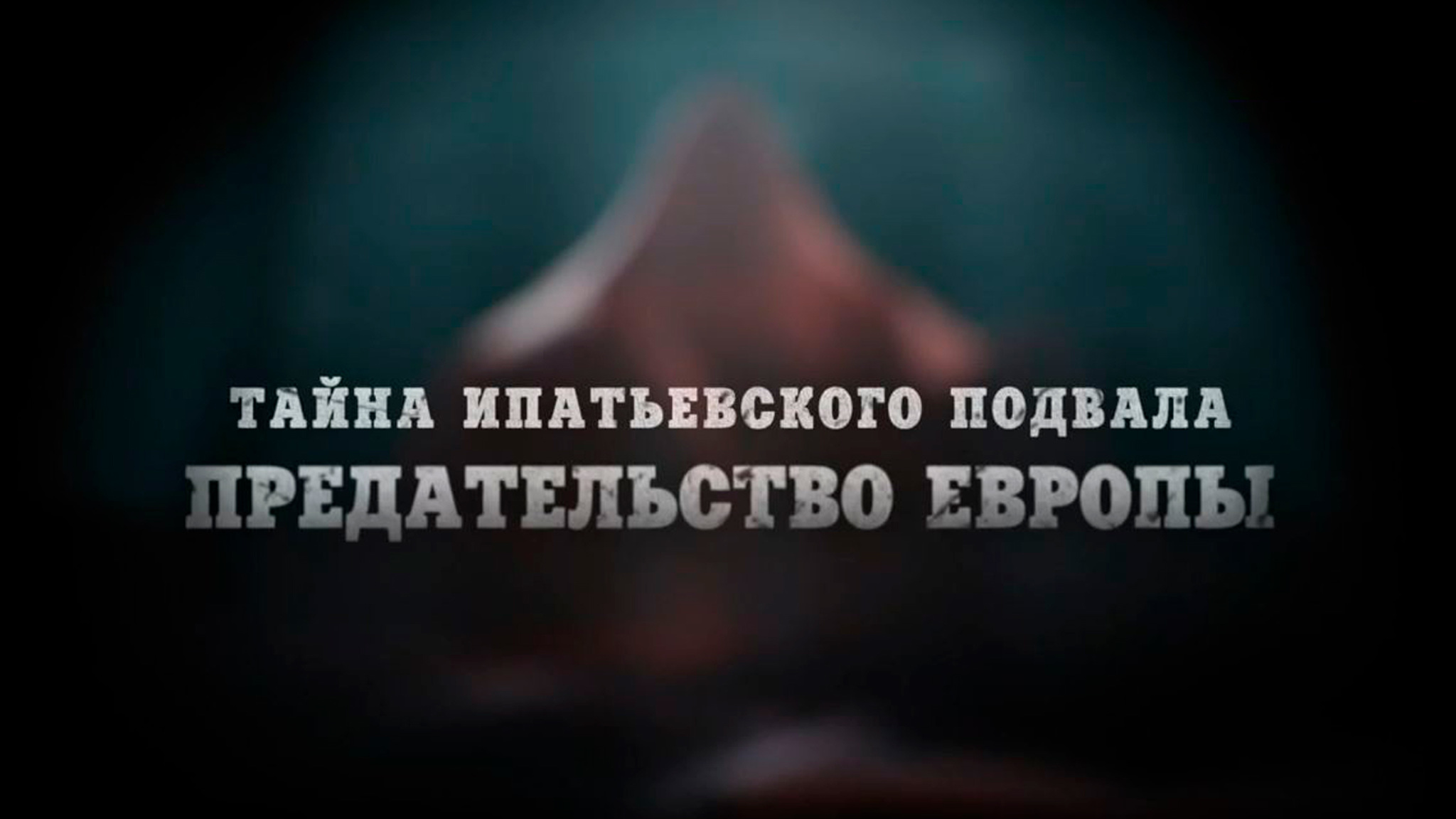 Тайна Ипатьевского подвала. Предательство Европы