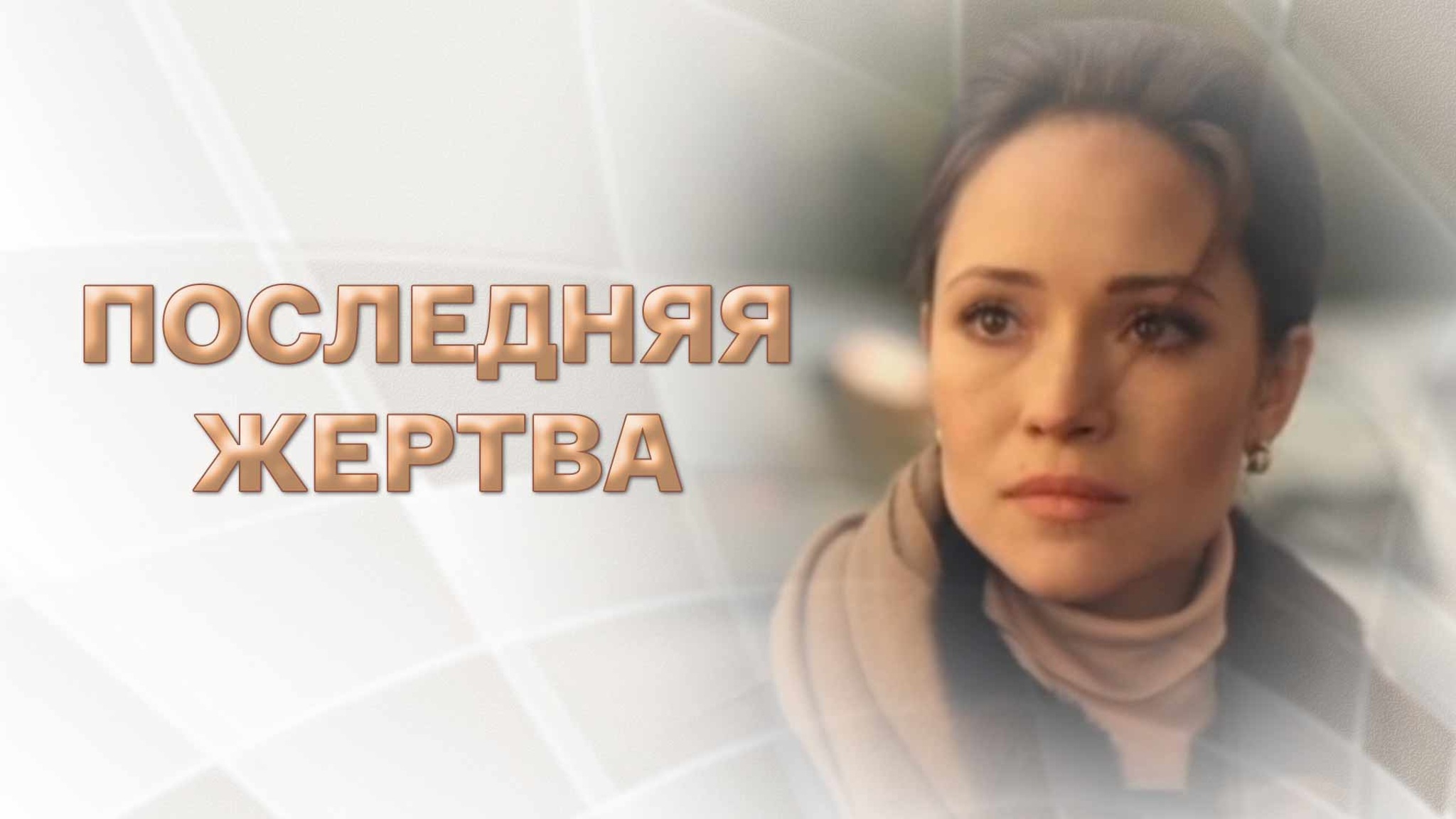 Последняя жертва