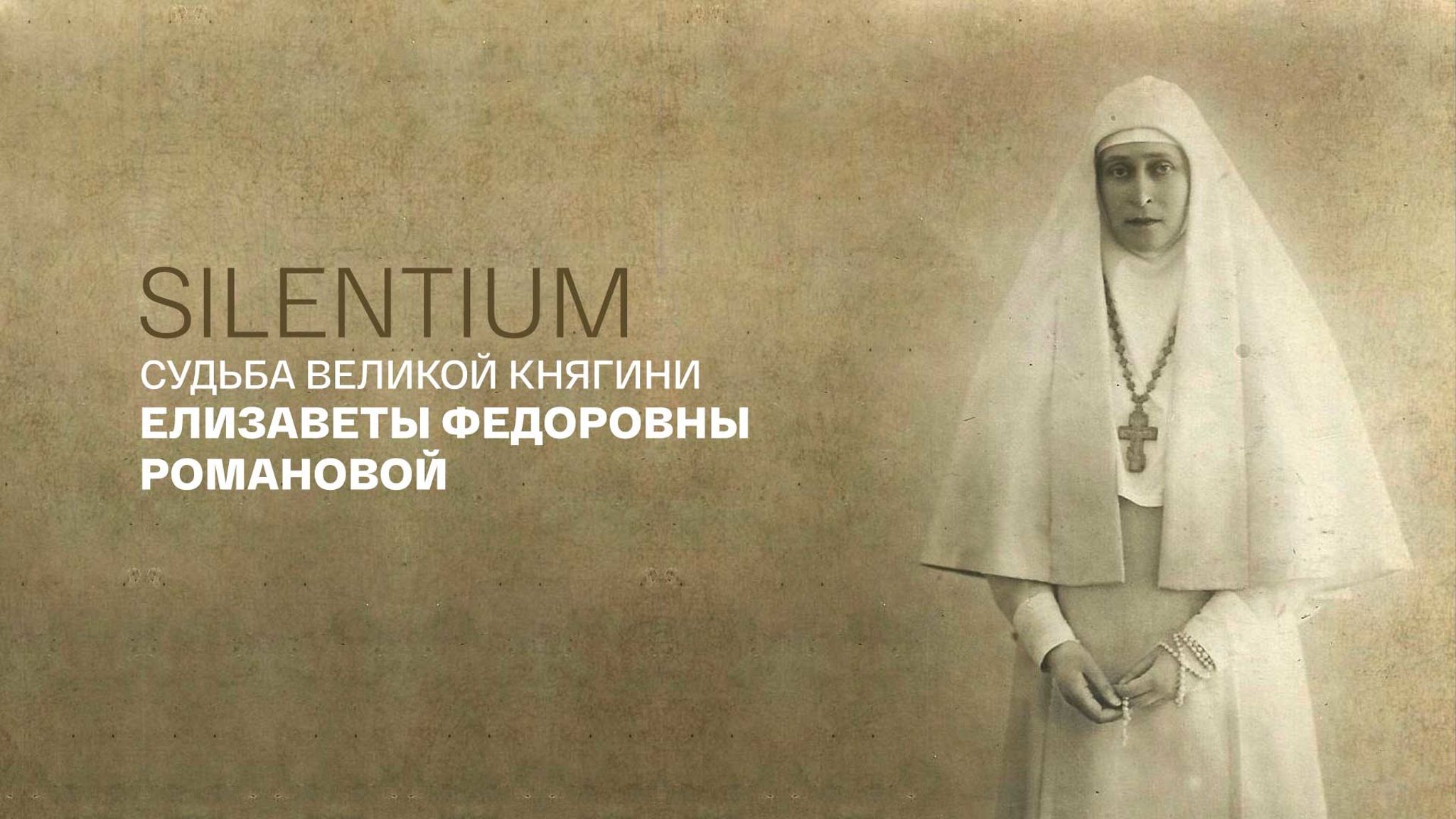 Silentium. Судьба Великой княгини Елизаветы Федоровны Романовой