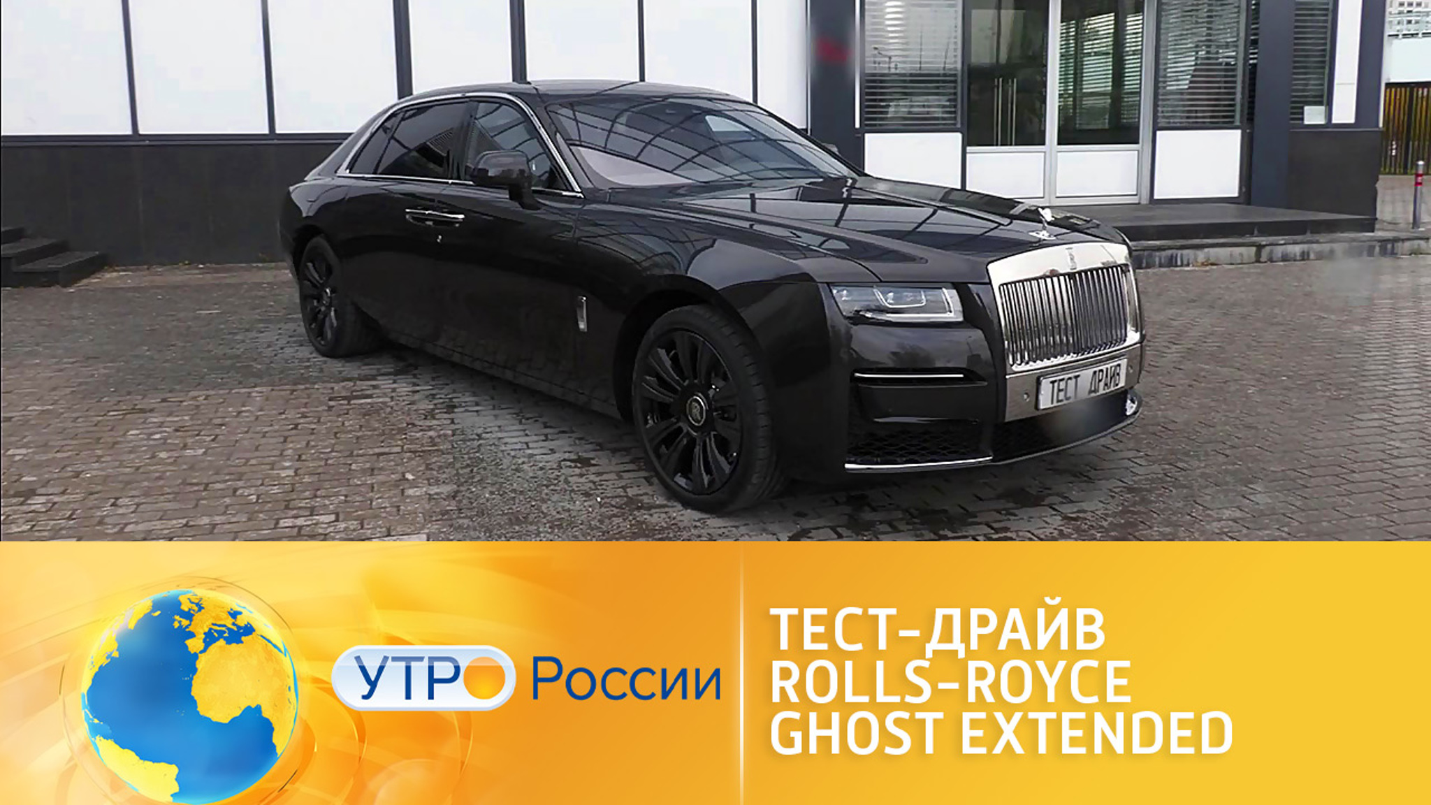 Тест-драйв Rolls-Royce Ghost Extended