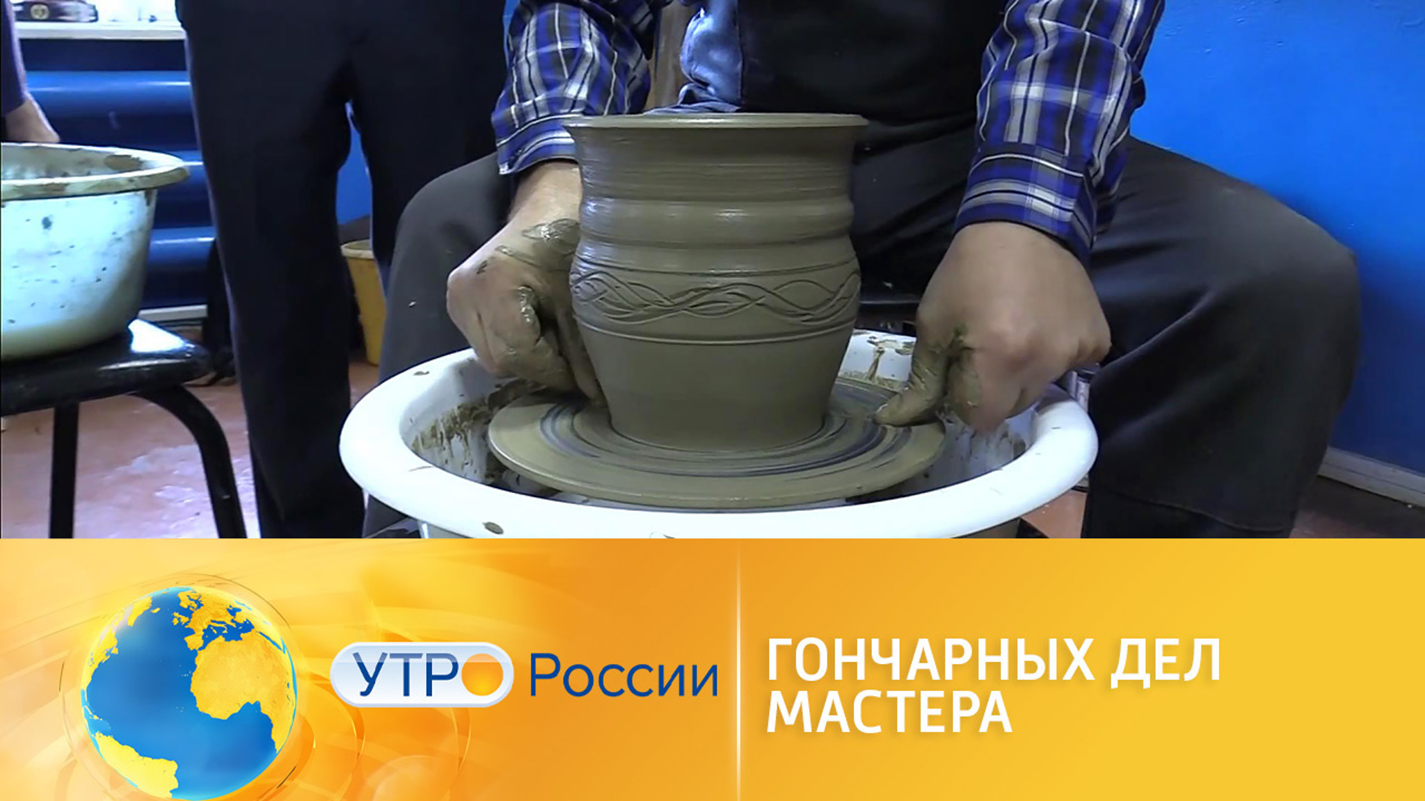 Гончарных дел мастера из Омской области