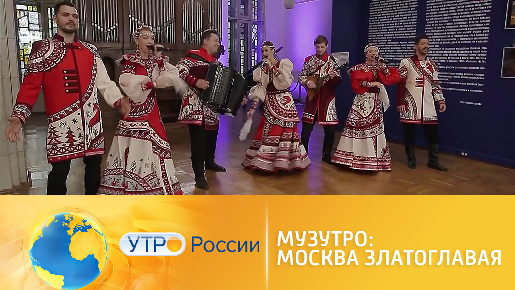 Музутро: Москва златоглавая