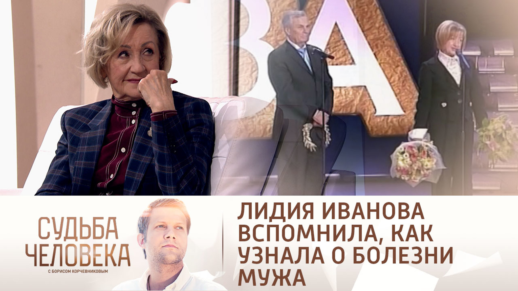 Лидия Иванова расплакалась, вспоминая мужа