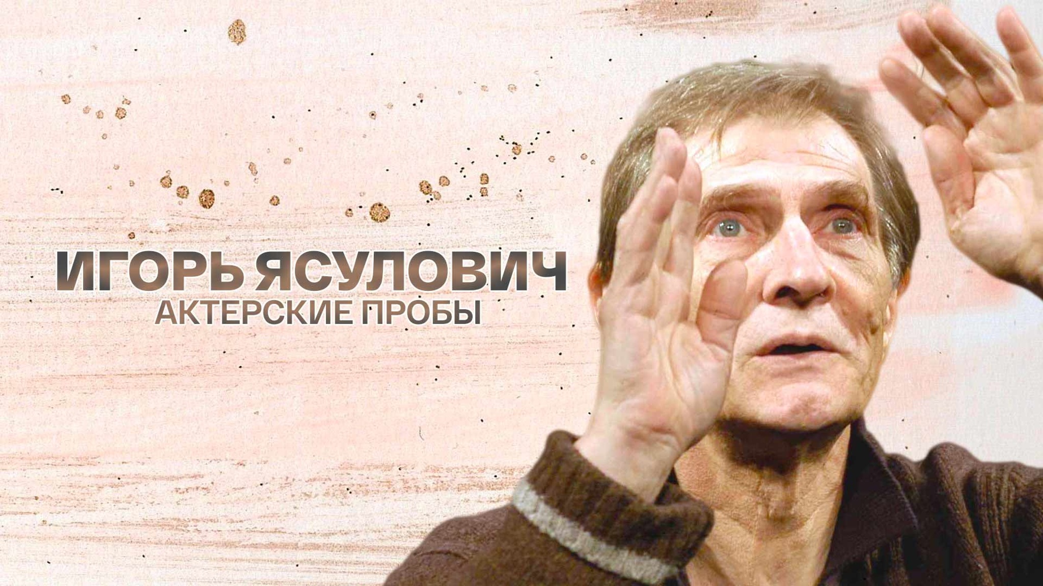Игорь Ясулович. Актерские пробы