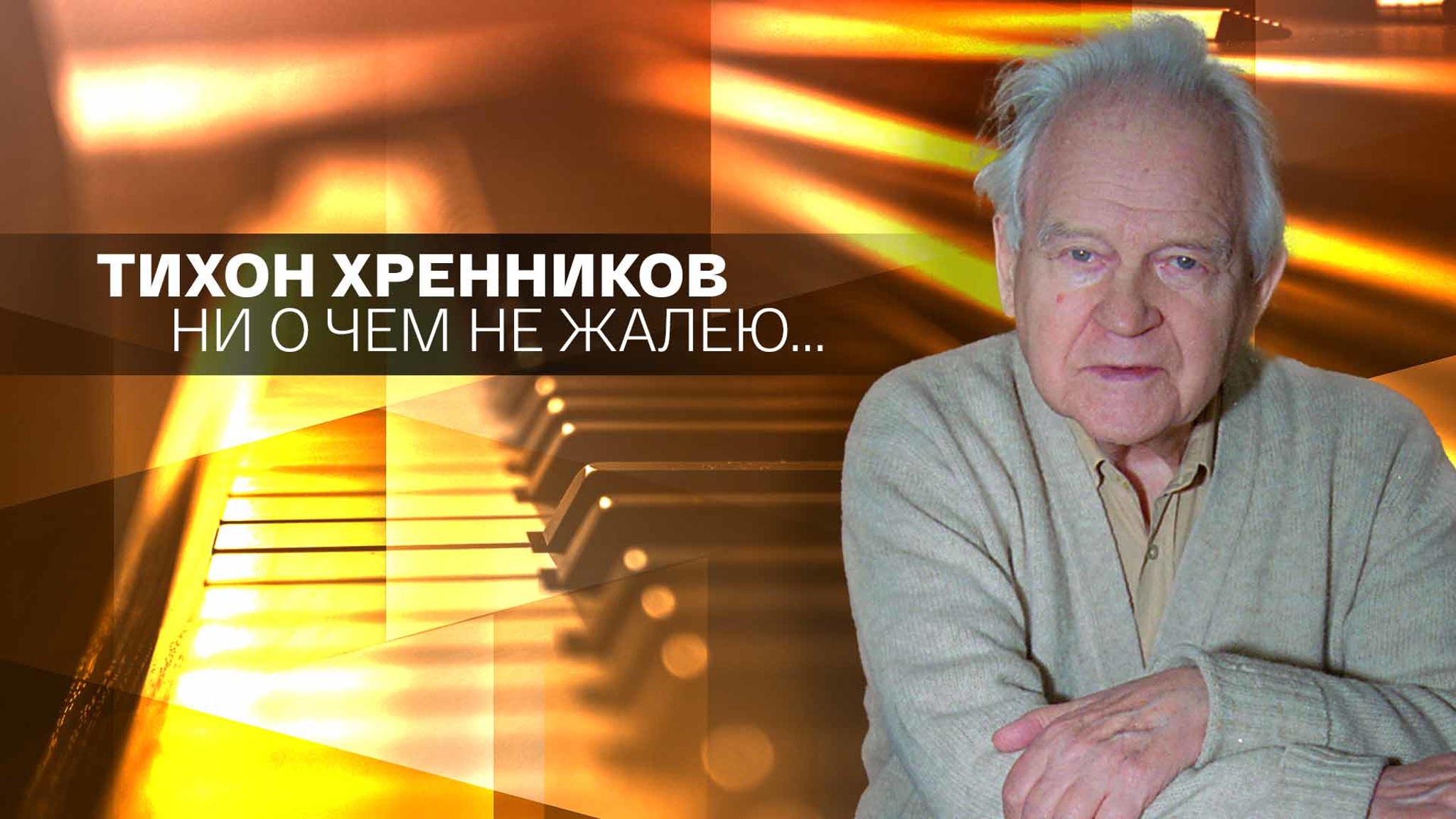 Тихон Хренников. Ни о чем не жалею...